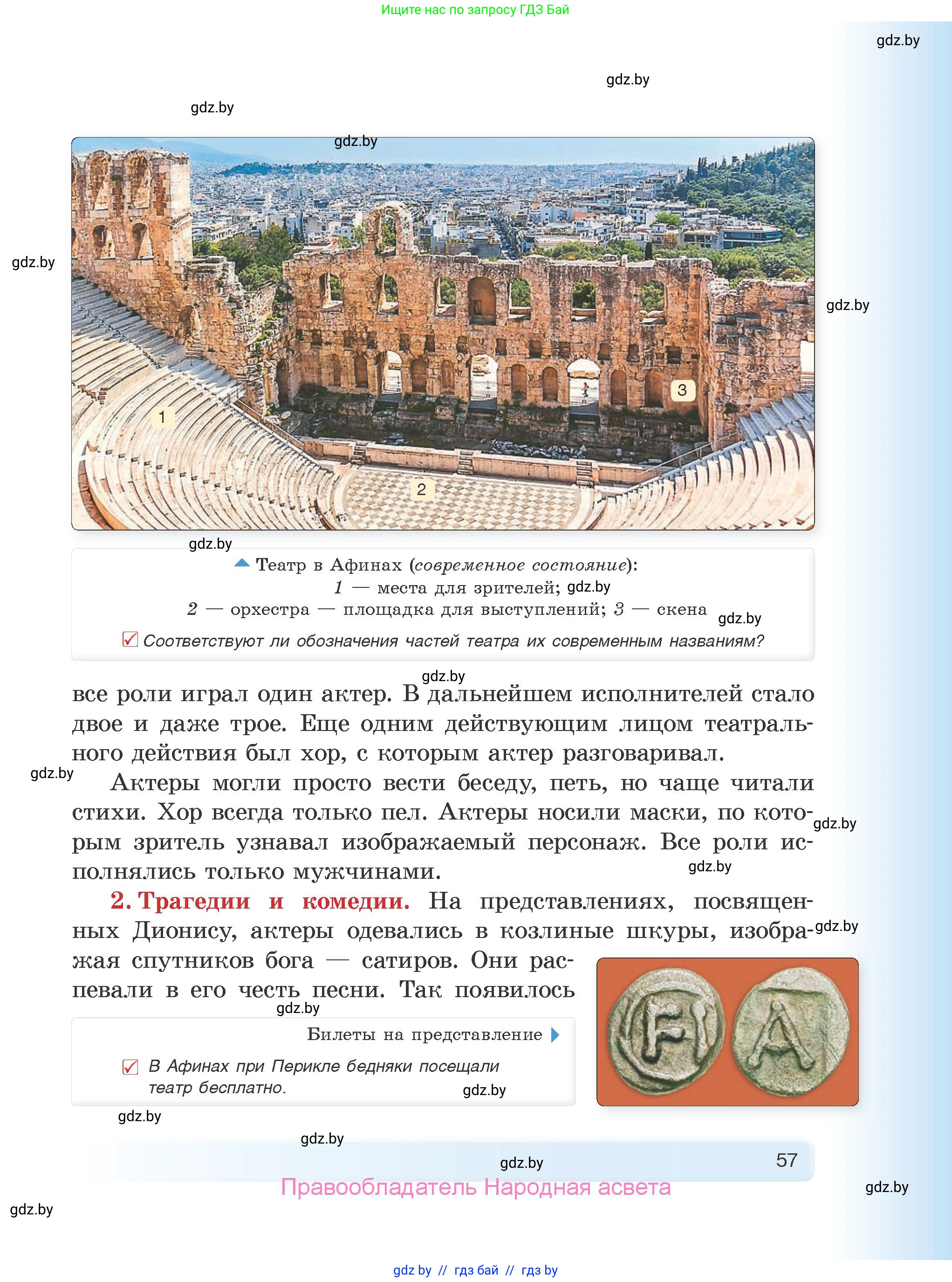 История Древнего мира, 5 класс Учебник, авторы: Кошелев Владимир Сергеевич, Прохоров Андрей Аркадьевич, Перзашкевич Олег Валерьевич, Журавлевич Ольга Георгиевна, издательство Народная асвета, Минск, 2019, коричневого цвета, Часть 2, страница 57