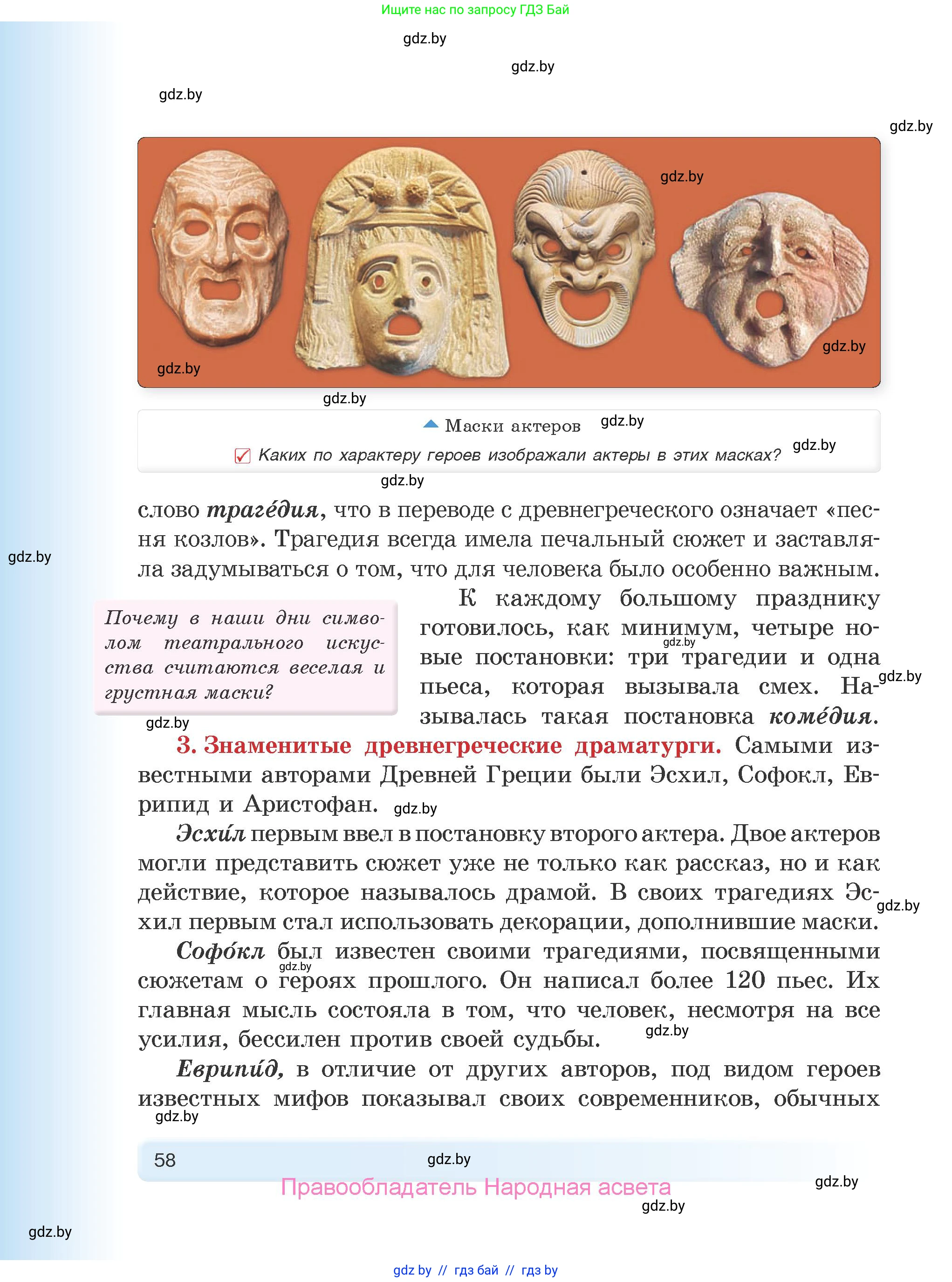 История Древнего мира, 5 класс Учебник, авторы: Кошелев Владимир Сергеевич, Прохоров Андрей Аркадьевич, Перзашкевич Олег Валерьевич, Журавлевич Ольга Георгиевна, издательство Народная асвета, Минск, 2019, коричневого цвета, Часть 2, страница 58