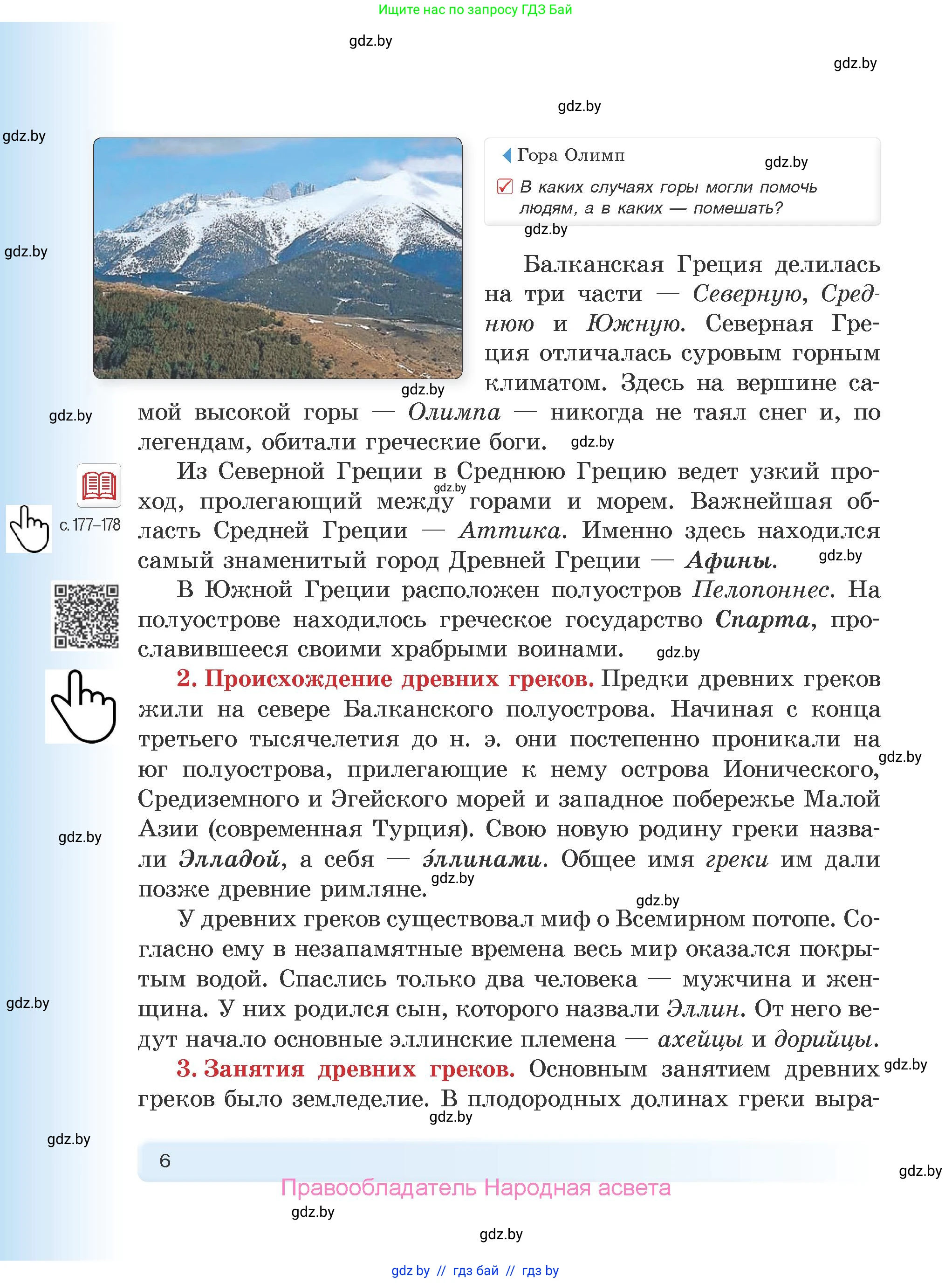 История Древнего мира, 5 класс Учебник, авторы: Кошелев Владимир Сергеевич, Прохоров Андрей Аркадьевич, Перзашкевич Олег Валерьевич, Журавлевич Ольга Георгиевна, издательство Народная асвета, Минск, 2019, коричневого цвета, Часть 2, страница 6