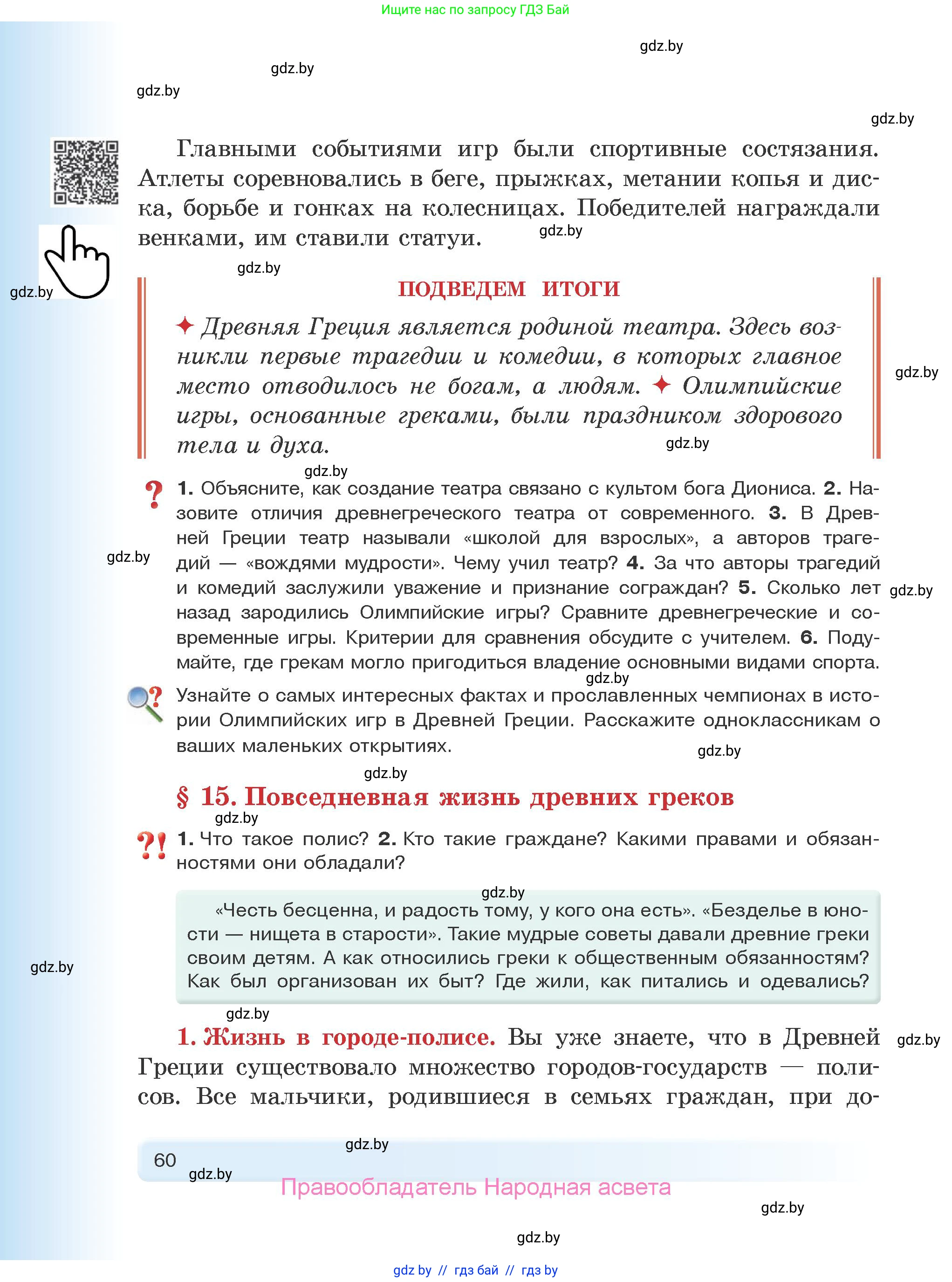 История Древнего мира, 5 класс Учебник, авторы: Кошелев Владимир Сергеевич, Прохоров Андрей Аркадьевич, Перзашкевич Олег Валерьевич, Журавлевич Ольга Георгиевна, издательство Народная асвета, Минск, 2019, коричневого цвета, Часть 2, страница 60