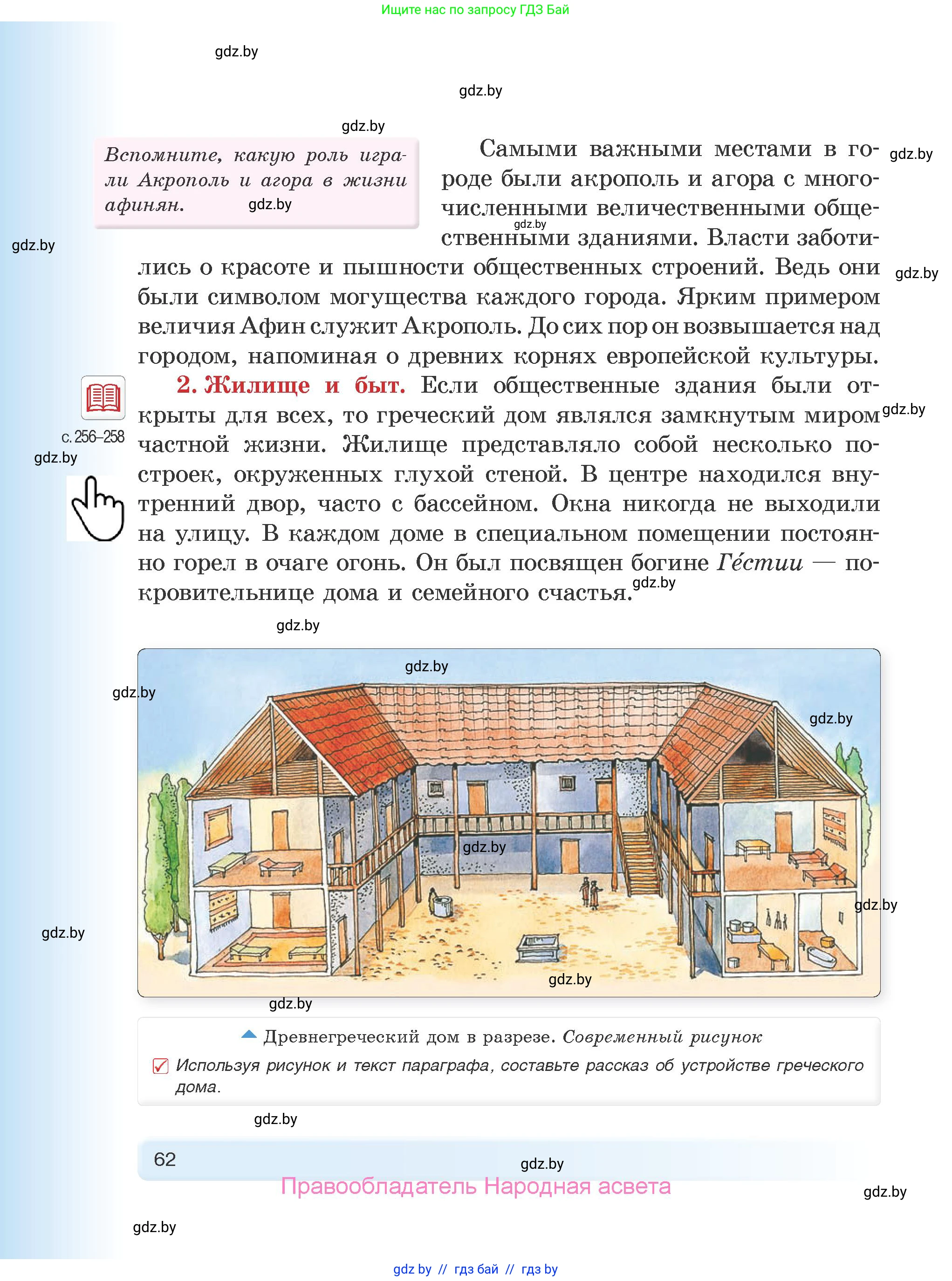 История Древнего мира, 5 класс Учебник, авторы: Кошелев Владимир Сергеевич, Прохоров Андрей Аркадьевич, Перзашкевич Олег Валерьевич, Журавлевич Ольга Георгиевна, издательство Народная асвета, Минск, 2019, коричневого цвета, Часть 2, страница 62