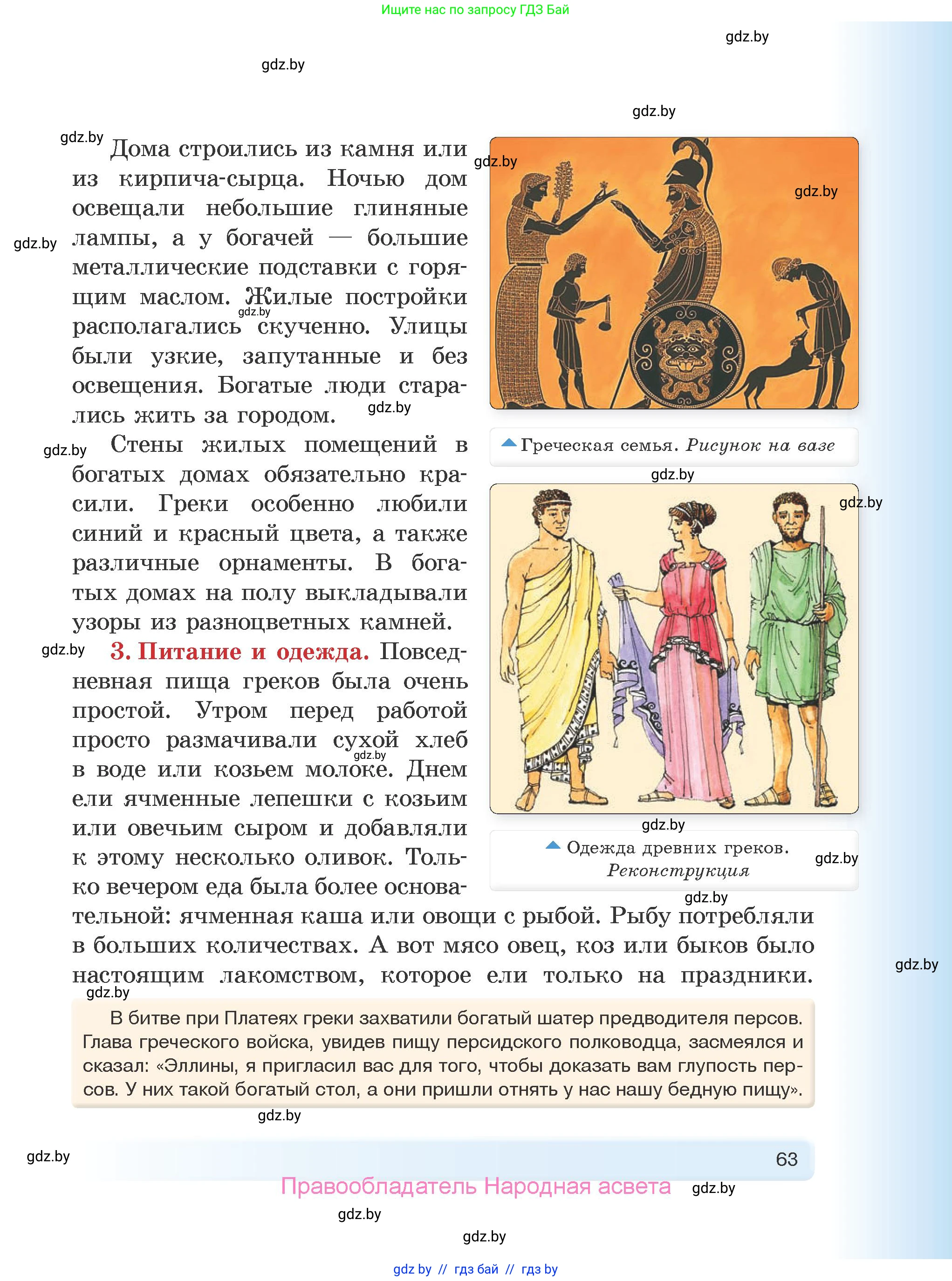 История Древнего мира, 5 класс Учебник, авторы: Кошелев Владимир Сергеевич, Прохоров Андрей Аркадьевич, Перзашкевич Олег Валерьевич, Журавлевич Ольга Георгиевна, издательство Народная асвета, Минск, 2019, коричневого цвета, страница 63