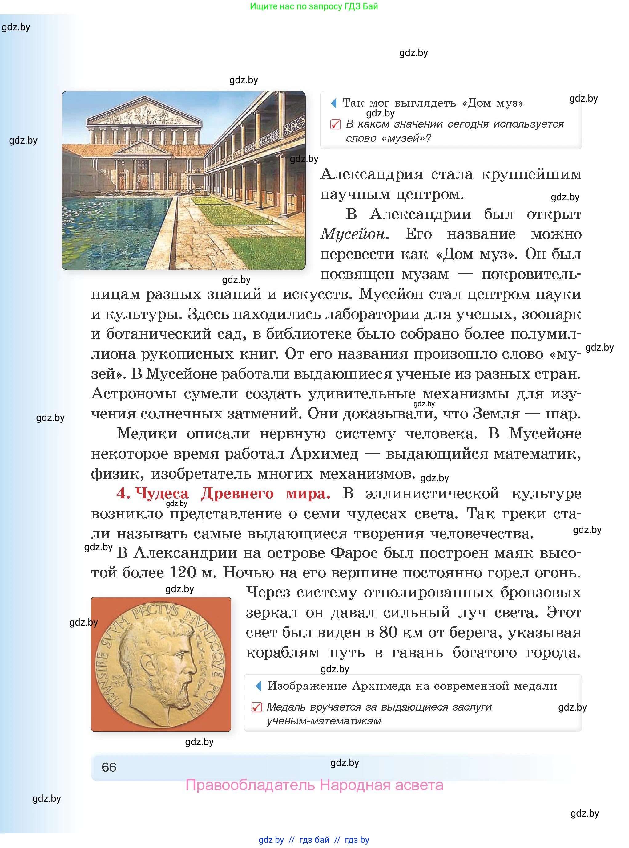 История Древнего мира, 5 класс Учебник, авторы: Кошелев Владимир Сергеевич, Прохоров Андрей Аркадьевич, Перзашкевич Олег Валерьевич, Журавлевич Ольга Георгиевна, издательство Народная асвета, Минск, 2019, коричневого цвета, Часть 2, страница 66
