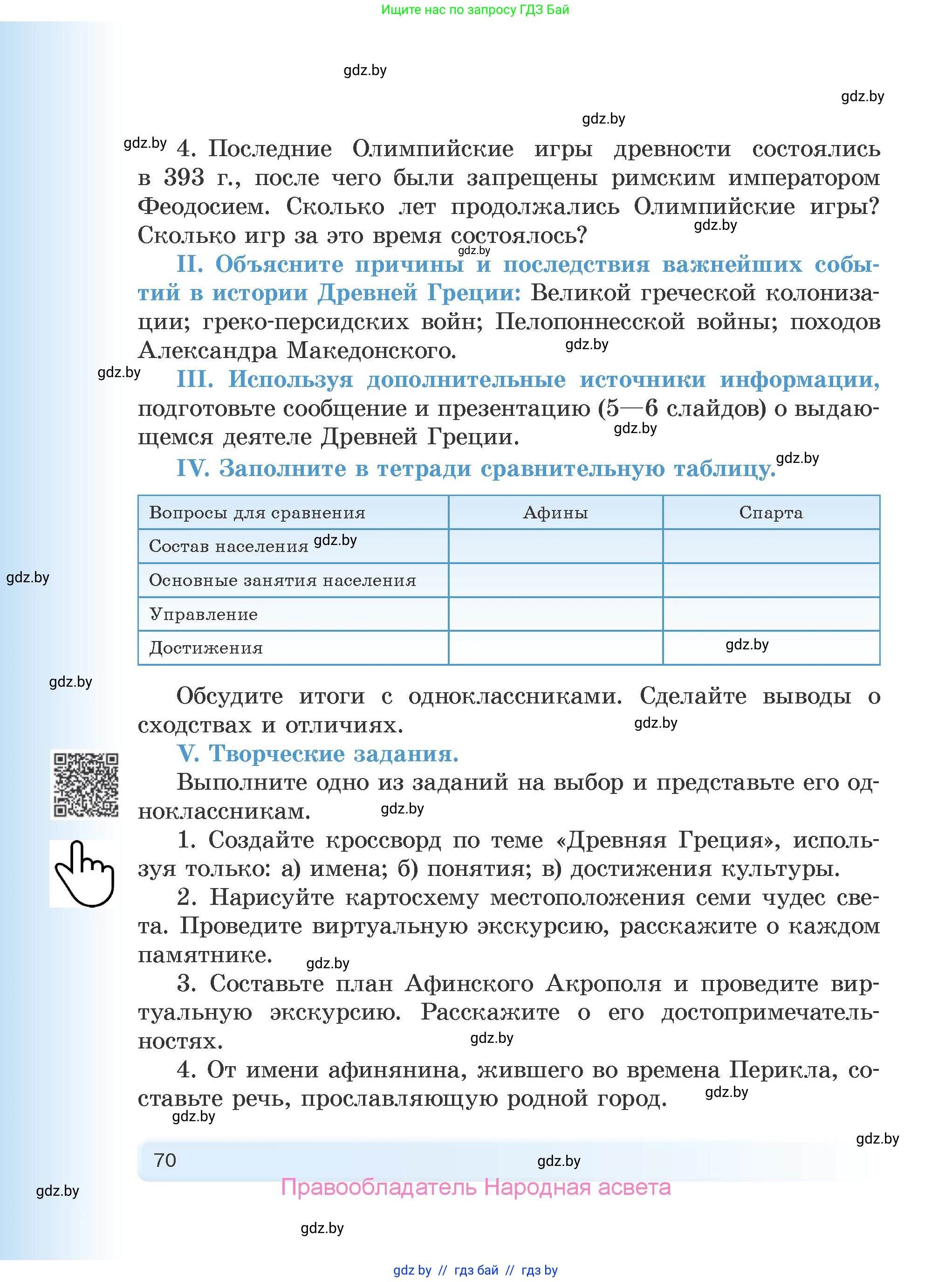 История Древнего мира, 5 класс Учебник, авторы: Кошелев Владимир Сергеевич, Прохоров Андрей Аркадьевич, Перзашкевич Олег Валерьевич, Журавлевич Ольга Георгиевна, издательство Народная асвета, Минск, 2019, коричневого цвета, Часть 2, страница 70