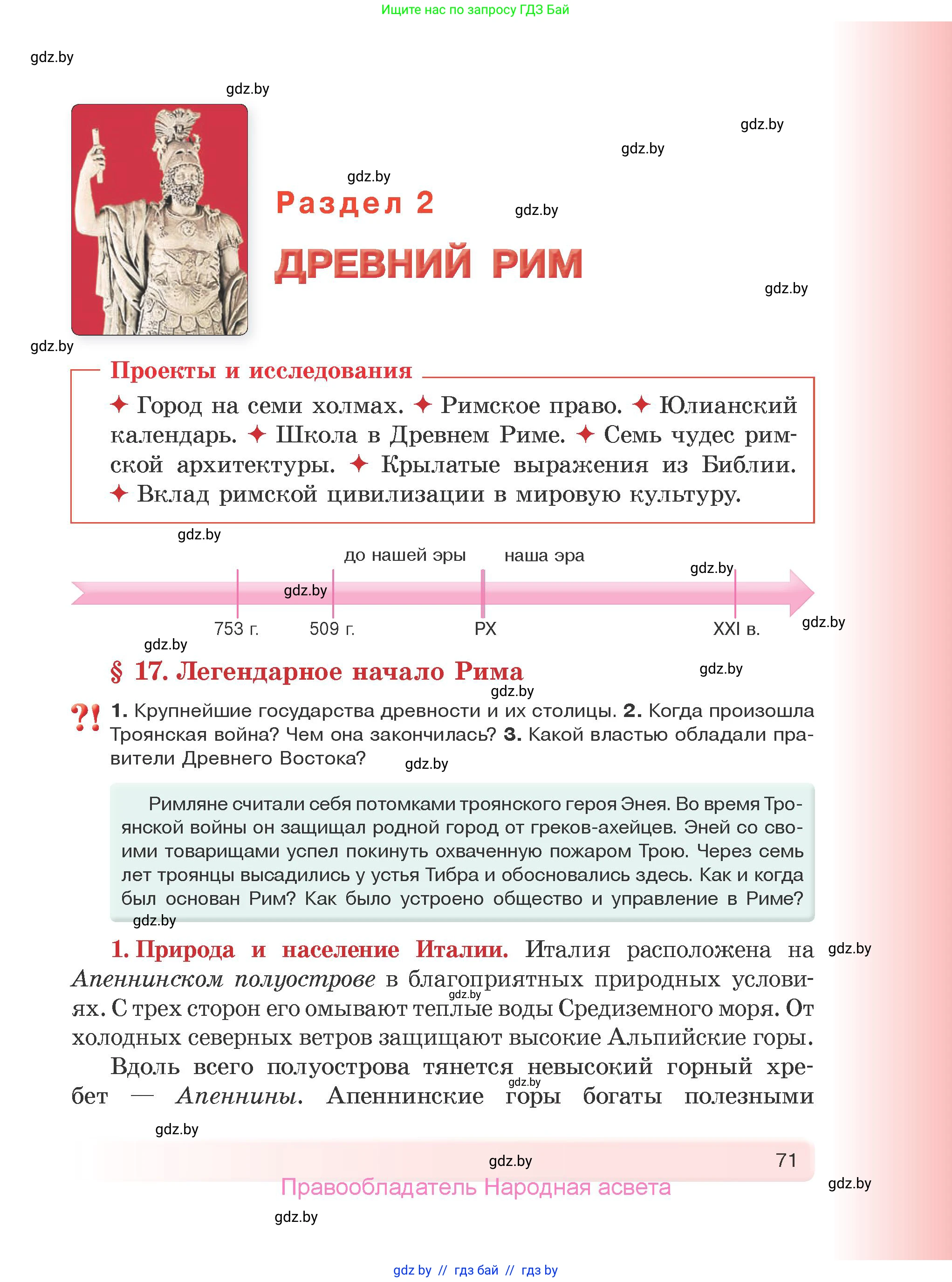 История Древнего мира, 5 класс Учебник, авторы: Кошелев Владимир Сергеевич, Прохоров Андрей Аркадьевич, Перзашкевич Олег Валерьевич, Журавлевич Ольга Георгиевна, издательство Народная асвета, Минск, 2019, коричневого цвета, Часть 2, страница 71