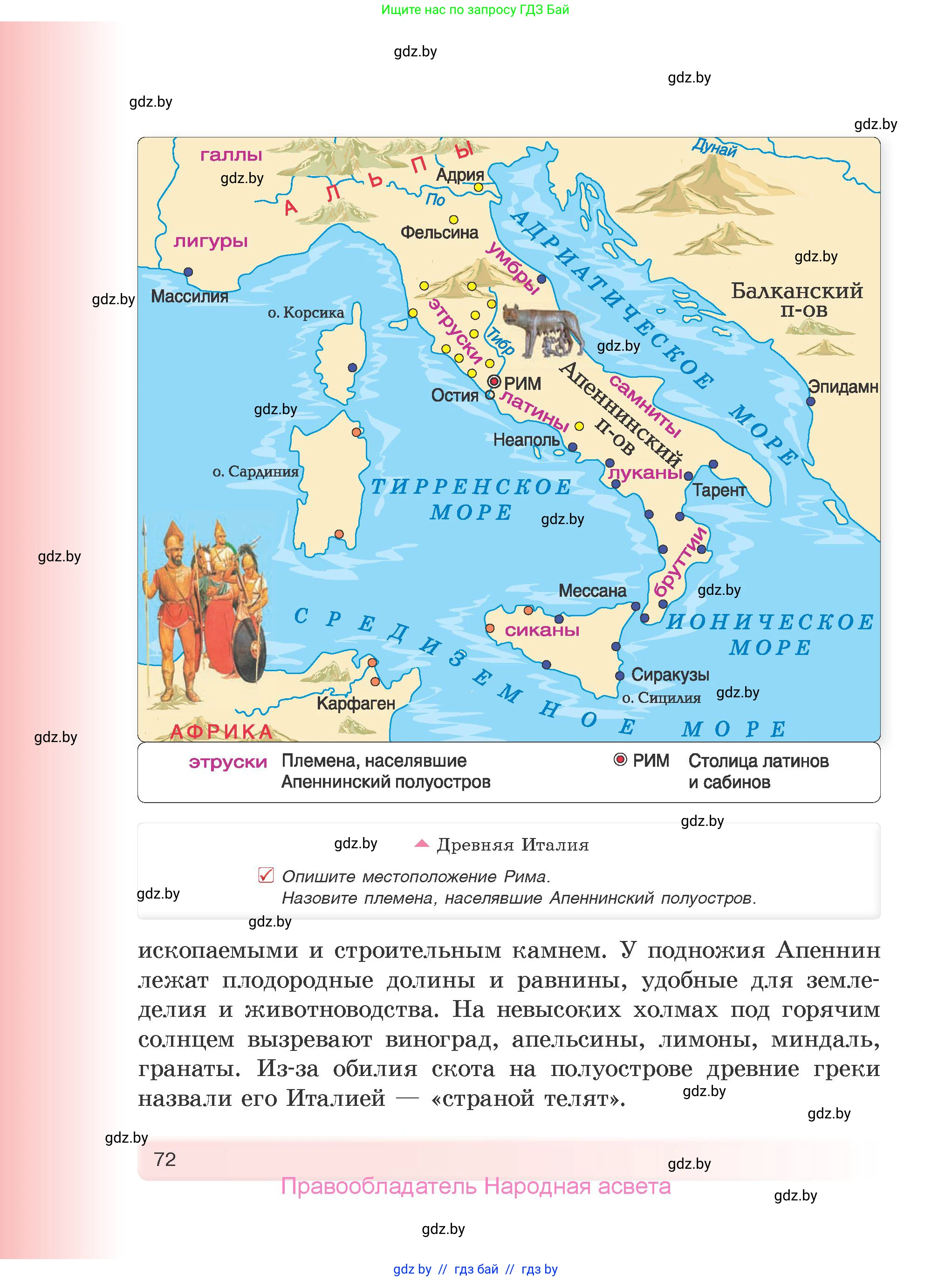 История Древнего мира, 5 класс Учебник, авторы: Кошелев Владимир Сергеевич, Прохоров Андрей Аркадьевич, Перзашкевич Олег Валерьевич, Журавлевич Ольга Георгиевна, издательство Народная асвета, Минск, 2019, коричневого цвета, Часть 2, страница 72