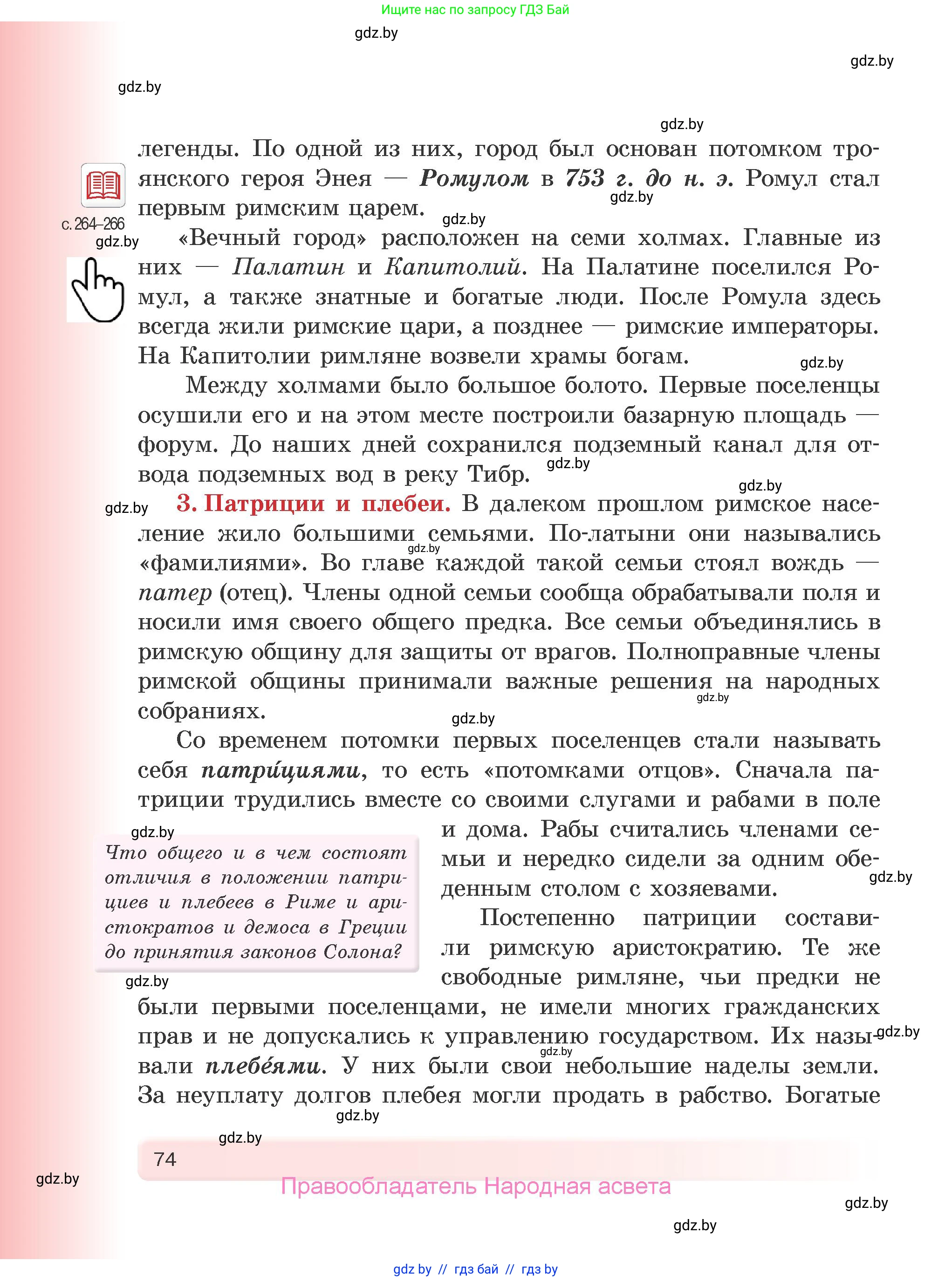 История Древнего мира, 5 класс Учебник, авторы: Кошелев Владимир Сергеевич, Прохоров Андрей Аркадьевич, Перзашкевич Олег Валерьевич, Журавлевич Ольга Георгиевна, издательство Народная асвета, Минск, 2019, коричневого цвета, Часть 2, страница 74