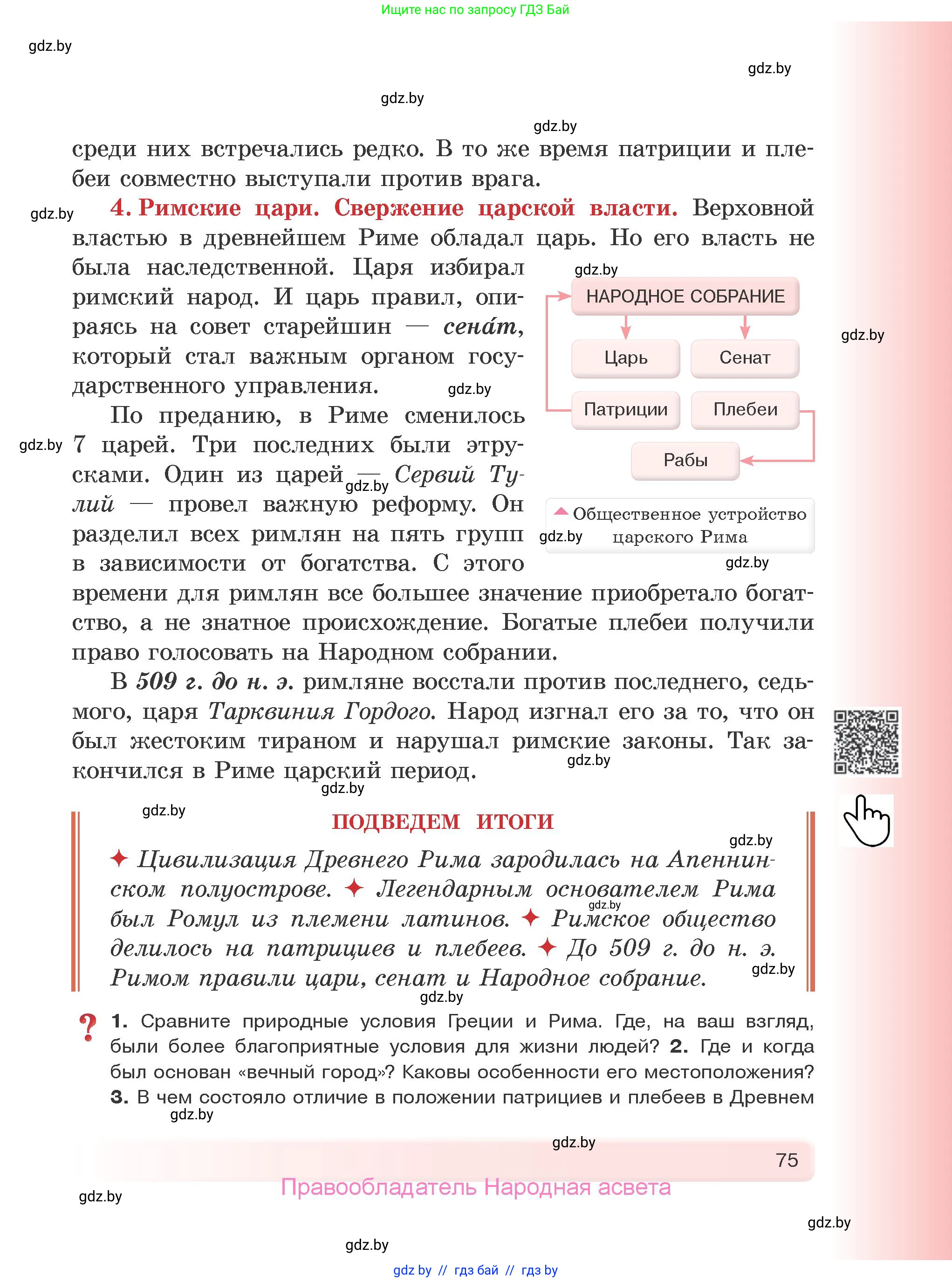 История Древнего мира, 5 класс Учебник, авторы: Кошелев Владимир Сергеевич, Прохоров Андрей Аркадьевич, Перзашкевич Олег Валерьевич, Журавлевич Ольга Георгиевна, издательство Народная асвета, Минск, 2019, коричневого цвета, Часть 2, страница 75