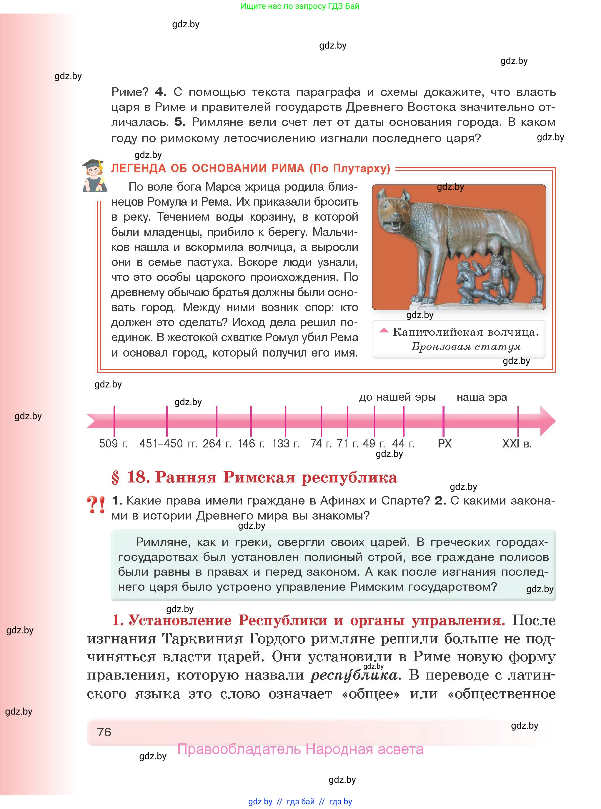 История Древнего мира, 5 класс Учебник, авторы: Кошелев Владимир Сергеевич, Прохоров Андрей Аркадьевич, Перзашкевич Олег Валерьевич, Журавлевич Ольга Георгиевна, издательство Народная асвета, Минск, 2019, коричневого цвета, Часть 2, страница 76