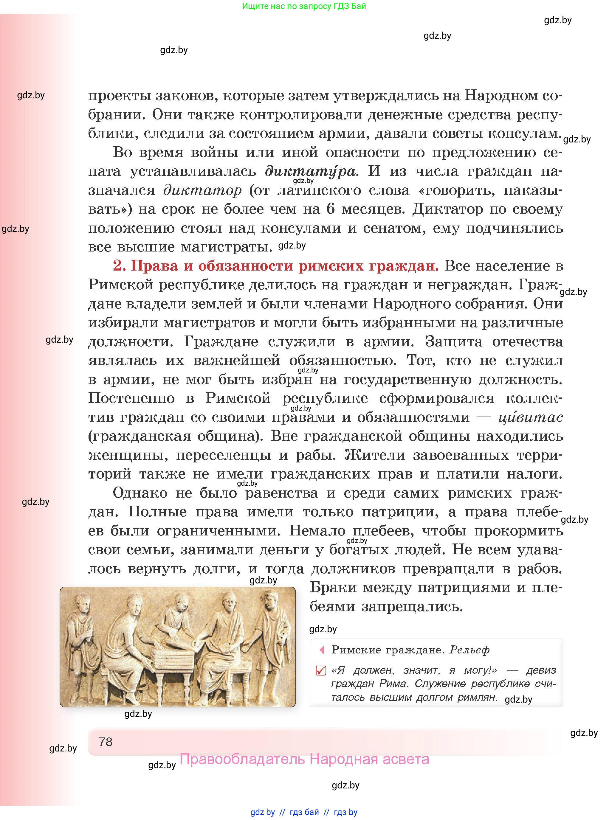 История Древнего мира, 5 класс Учебник, авторы: Кошелев Владимир Сергеевич, Прохоров Андрей Аркадьевич, Перзашкевич Олег Валерьевич, Журавлевич Ольга Георгиевна, издательство Народная асвета, Минск, 2019, коричневого цвета, страница 78