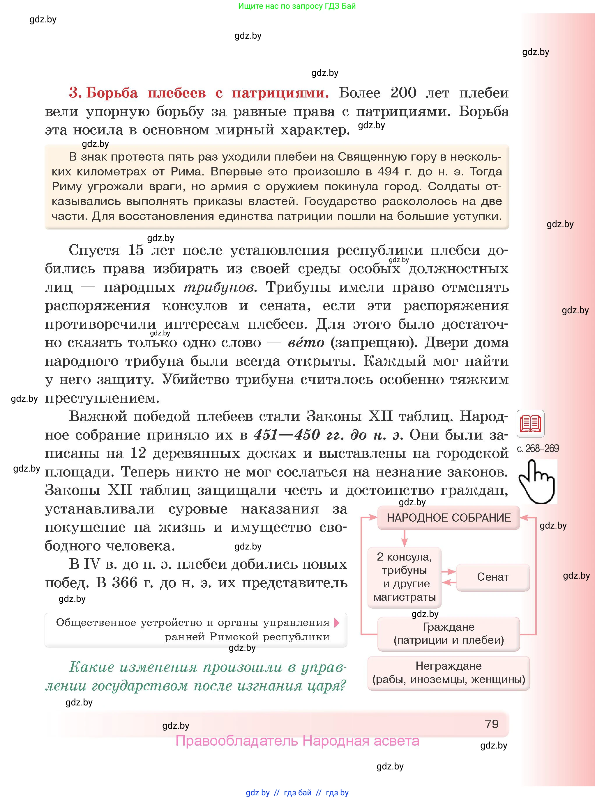 История Древнего мира, 5 класс Учебник, авторы: Кошелев Владимир Сергеевич, Прохоров Андрей Аркадьевич, Перзашкевич Олег Валерьевич, Журавлевич Ольга Георгиевна, издательство Народная асвета, Минск, 2019, коричневого цвета, Часть 2, страница 79