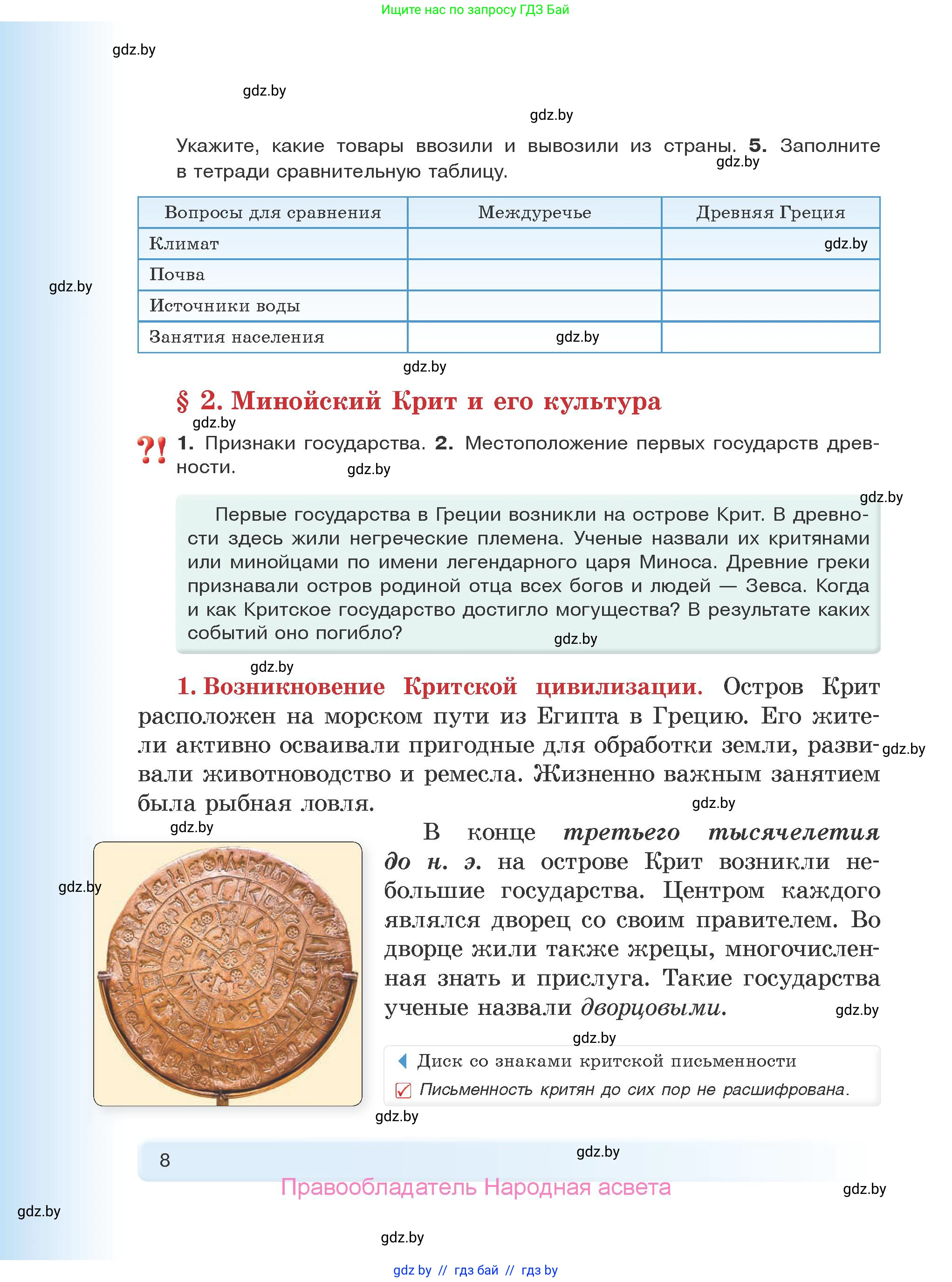 История Древнего мира, 5 класс Учебник, авторы: Кошелев Владимир Сергеевич, Прохоров Андрей Аркадьевич, Перзашкевич Олег Валерьевич, Журавлевич Ольга Георгиевна, издательство Народная асвета, Минск, 2019, коричневого цвета, Часть 2, страница 8