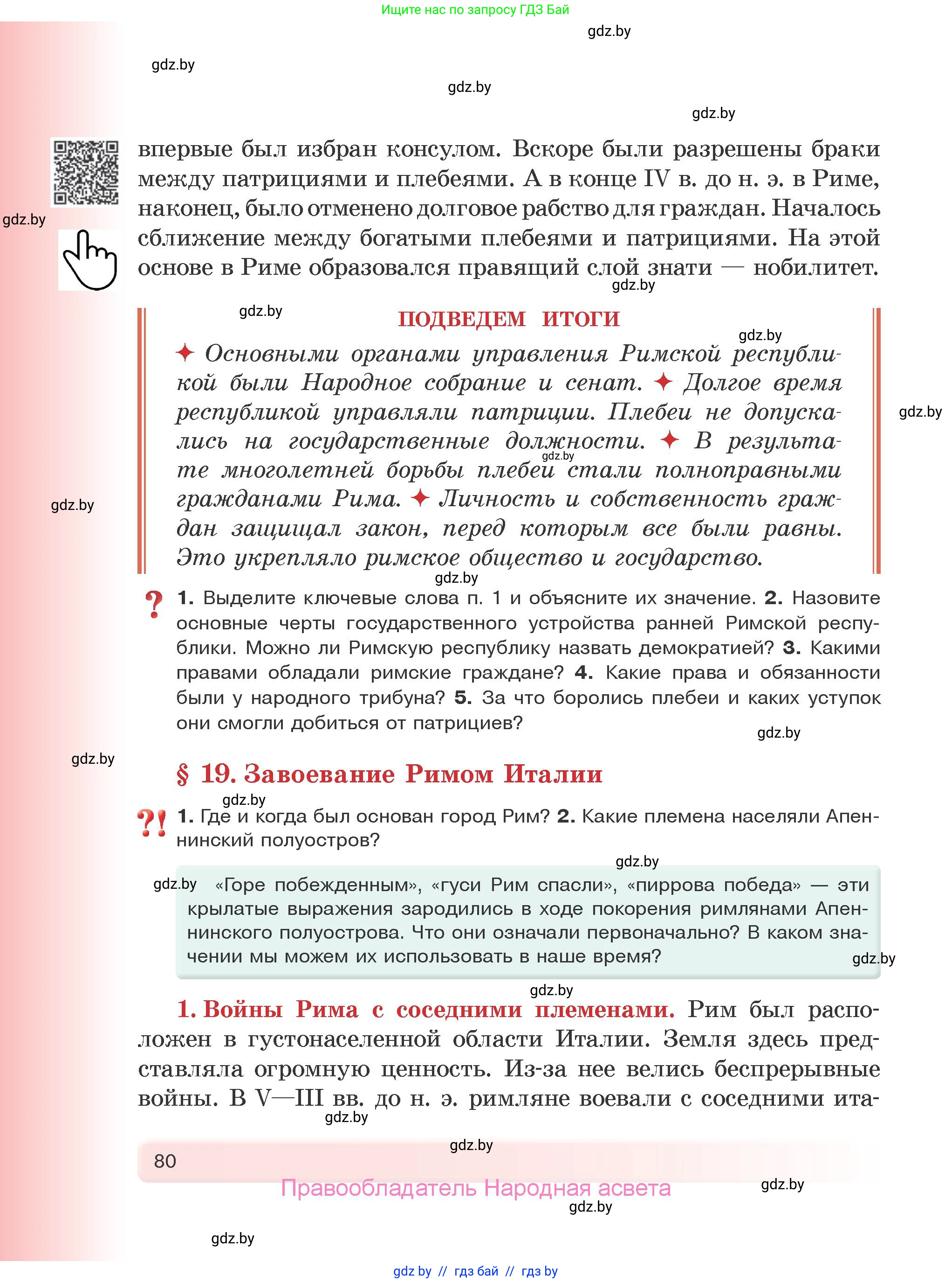 История Древнего мира, 5 класс Учебник, авторы: Кошелев Владимир Сергеевич, Прохоров Андрей Аркадьевич, Перзашкевич Олег Валерьевич, Журавлевич Ольга Георгиевна, издательство Народная асвета, Минск, 2019, коричневого цвета, Часть 2, страница 80