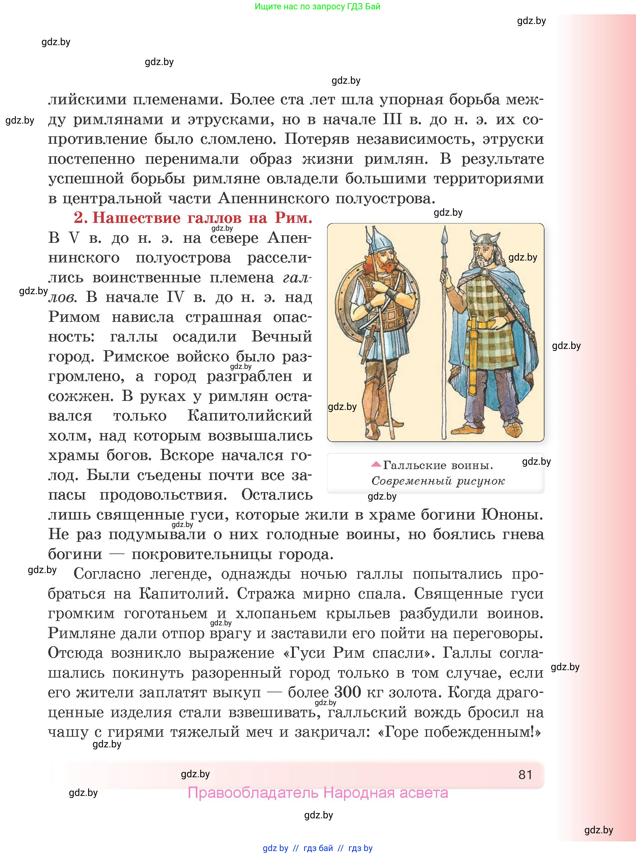 История Древнего мира, 5 класс Учебник, авторы: Кошелев Владимир Сергеевич, Прохоров Андрей Аркадьевич, Перзашкевич Олег Валерьевич, Журавлевич Ольга Георгиевна, издательство Народная асвета, Минск, 2019, коричневого цвета, страница 81