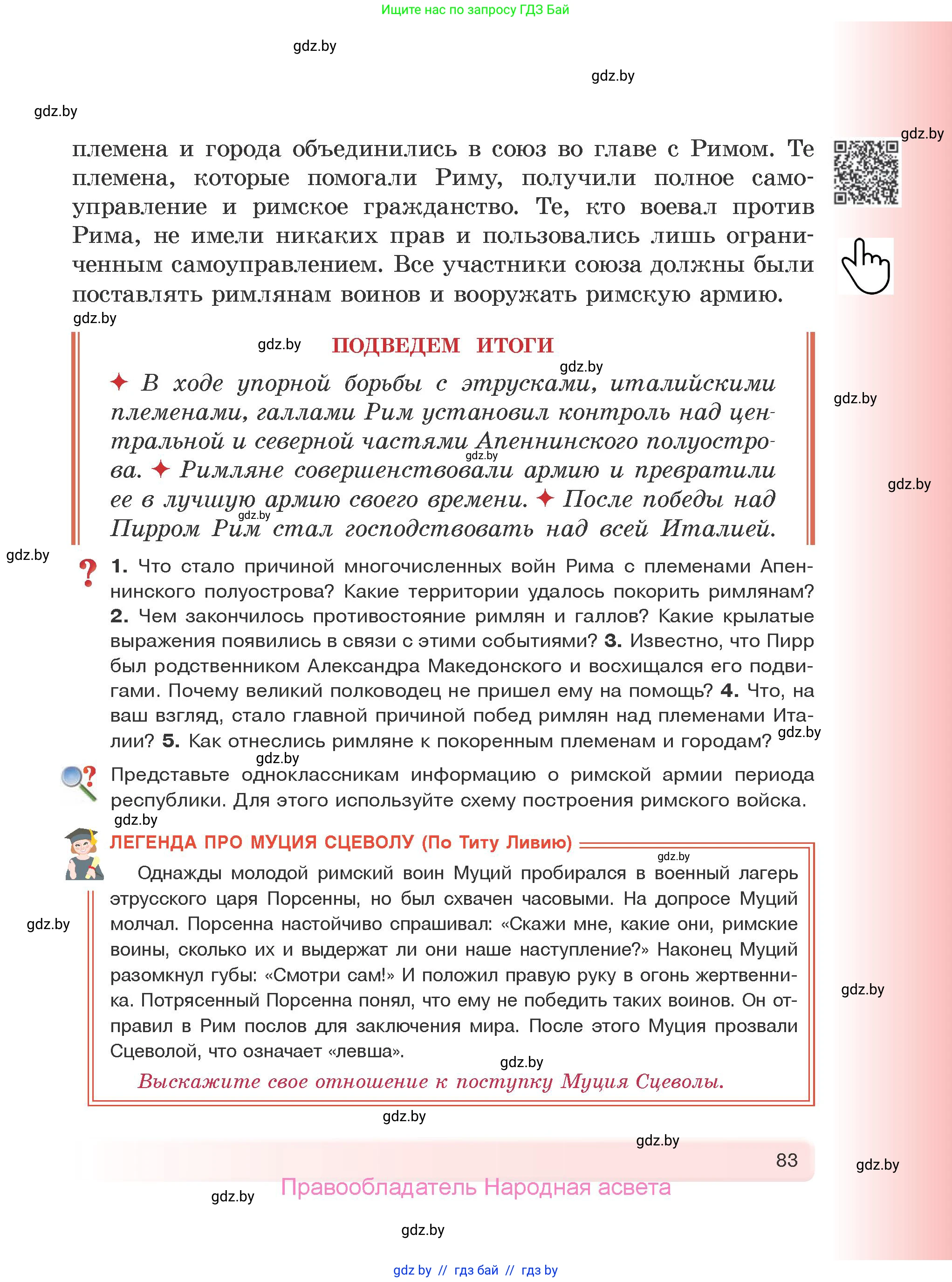 История Древнего мира, 5 класс Учебник, авторы: Кошелев Владимир Сергеевич, Прохоров Андрей Аркадьевич, Перзашкевич Олег Валерьевич, Журавлевич Ольга Георгиевна, издательство Народная асвета, Минск, 2019, коричневого цвета, Часть 2, страница 83