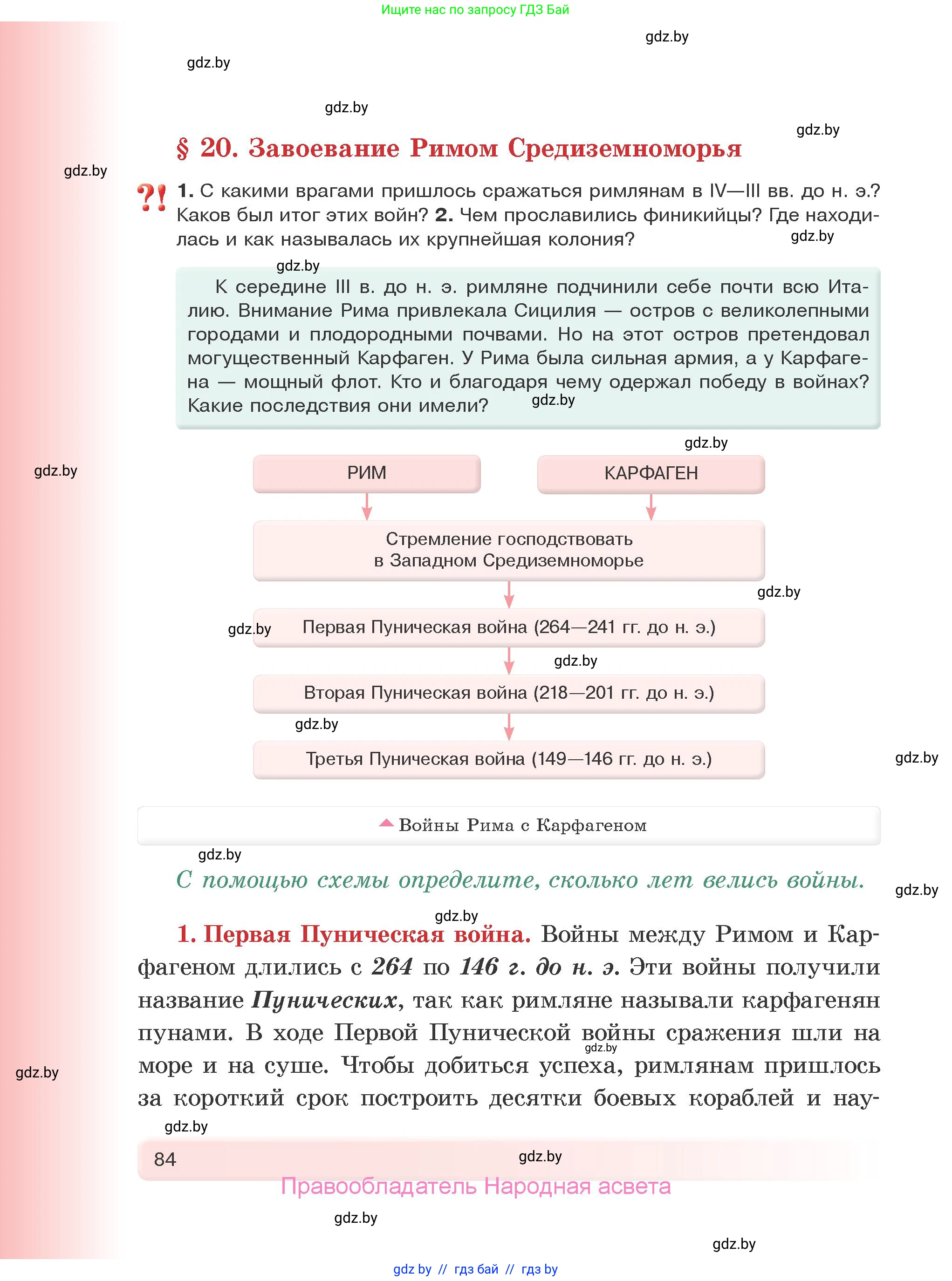 История Древнего мира, 5 класс Учебник, авторы: Кошелев Владимир Сергеевич, Прохоров Андрей Аркадьевич, Перзашкевич Олег Валерьевич, Журавлевич Ольга Георгиевна, издательство Народная асвета, Минск, 2019, коричневого цвета, Часть 2, страница 84