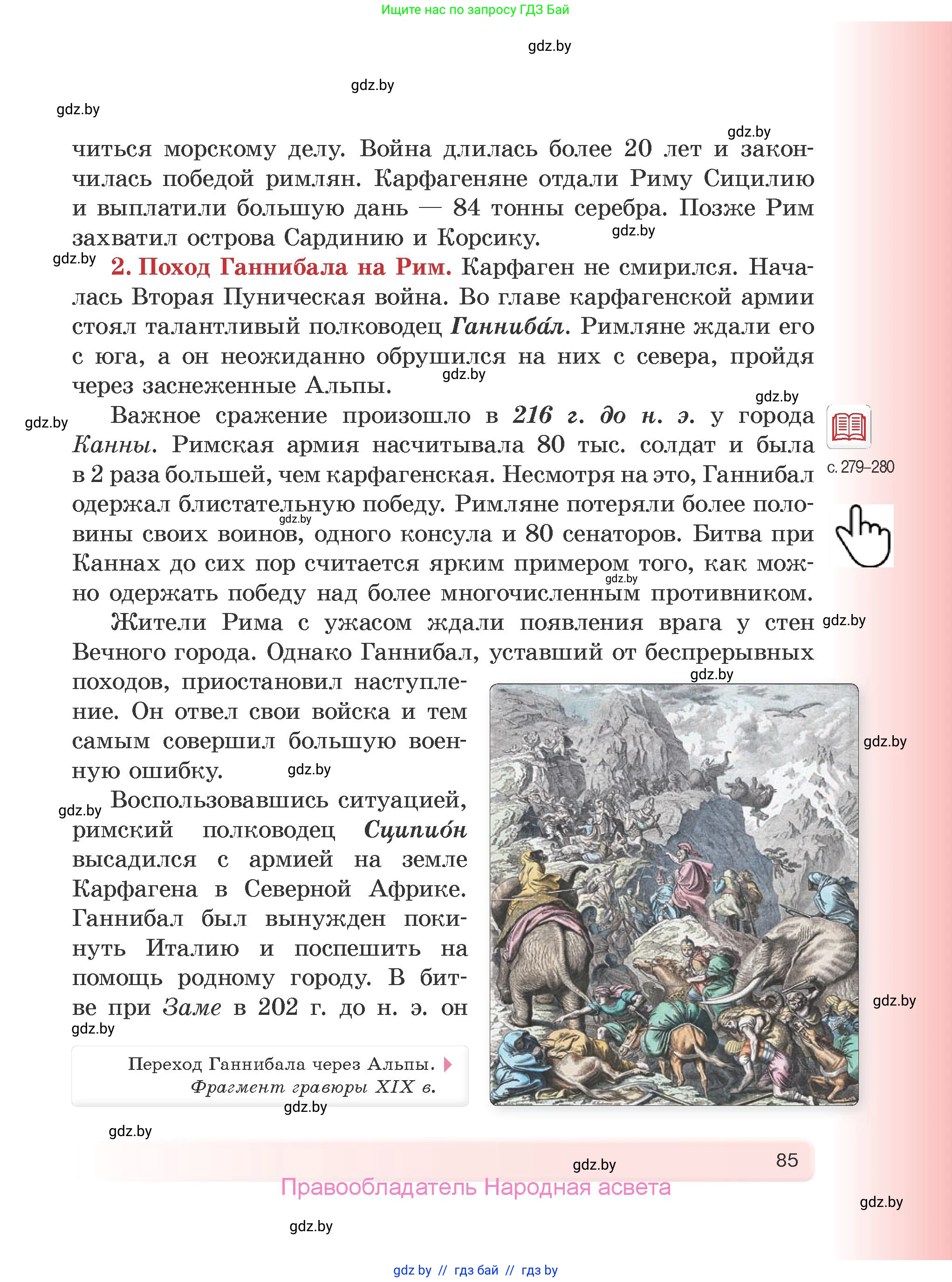 История Древнего мира, 5 класс Учебник, авторы: Кошелев Владимир Сергеевич, Прохоров Андрей Аркадьевич, Перзашкевич Олег Валерьевич, Журавлевич Ольга Георгиевна, издательство Народная асвета, Минск, 2019, коричневого цвета, страница 85