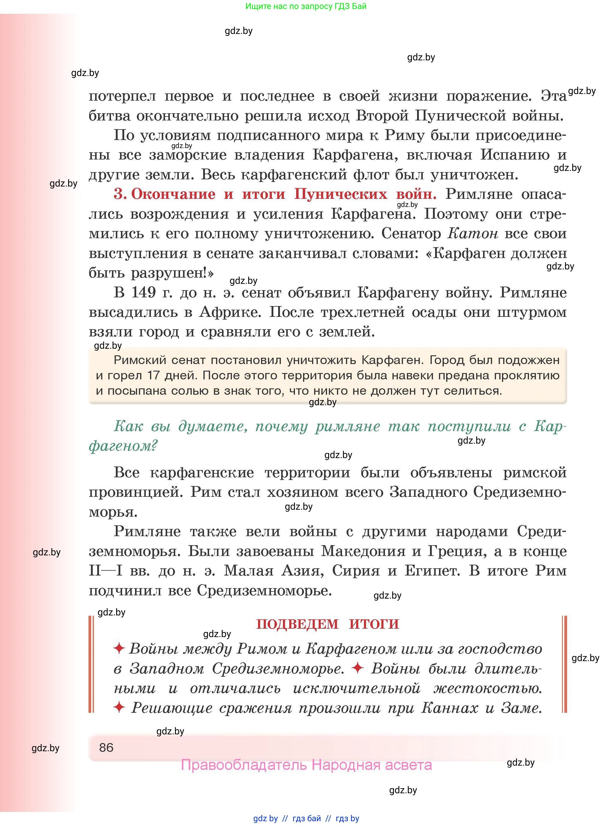 История Древнего мира, 5 класс Учебник, авторы: Кошелев Владимир Сергеевич, Прохоров Андрей Аркадьевич, Перзашкевич Олег Валерьевич, Журавлевич Ольга Георгиевна, издательство Народная асвета, Минск, 2019, коричневого цвета, Часть 2, страница 86