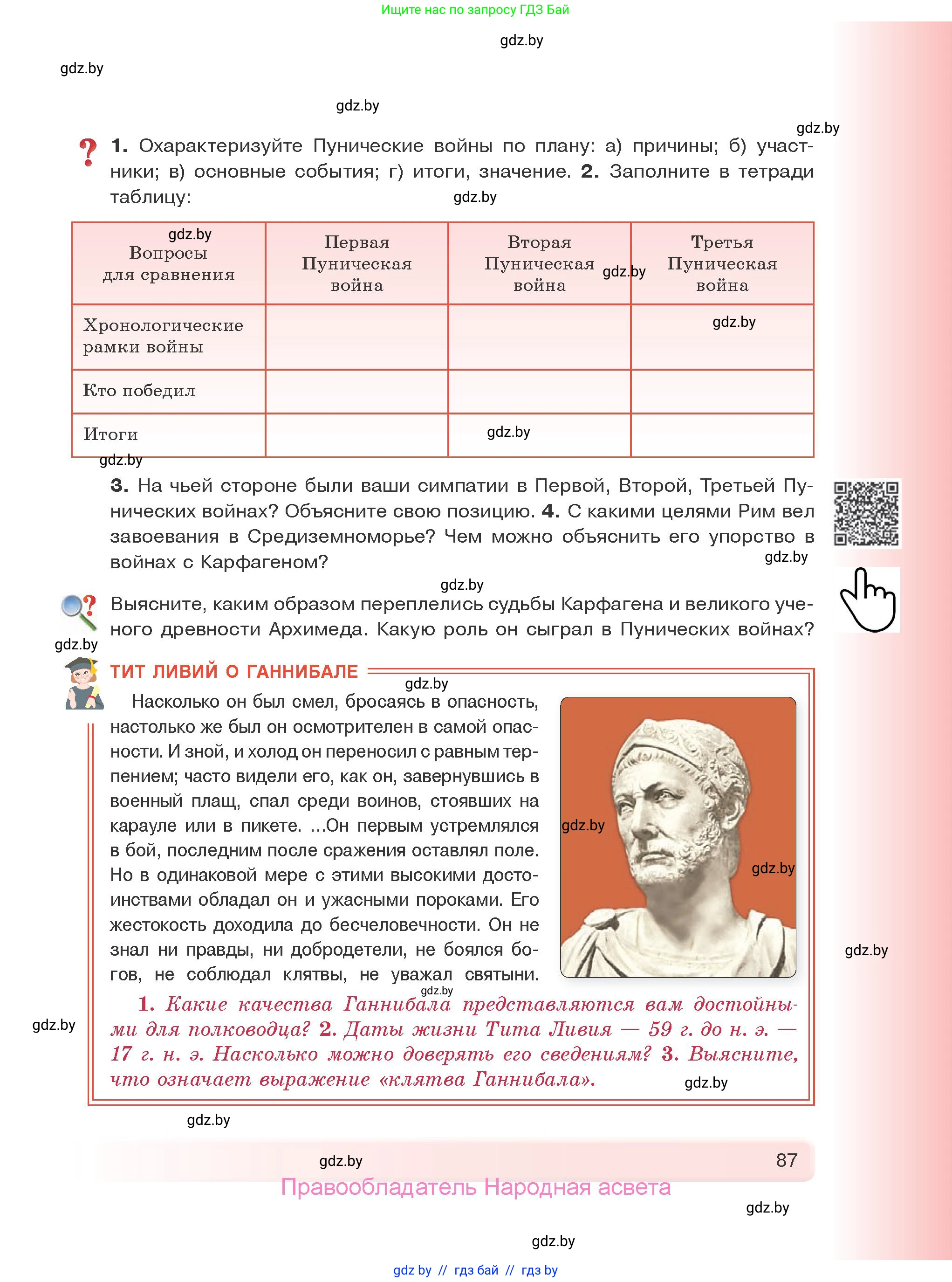 История Древнего мира, 5 класс Учебник, авторы: Кошелев Владимир Сергеевич, Прохоров Андрей Аркадьевич, Перзашкевич Олег Валерьевич, Журавлевич Ольга Георгиевна, издательство Народная асвета, Минск, 2019, коричневого цвета, Часть 2, страница 87