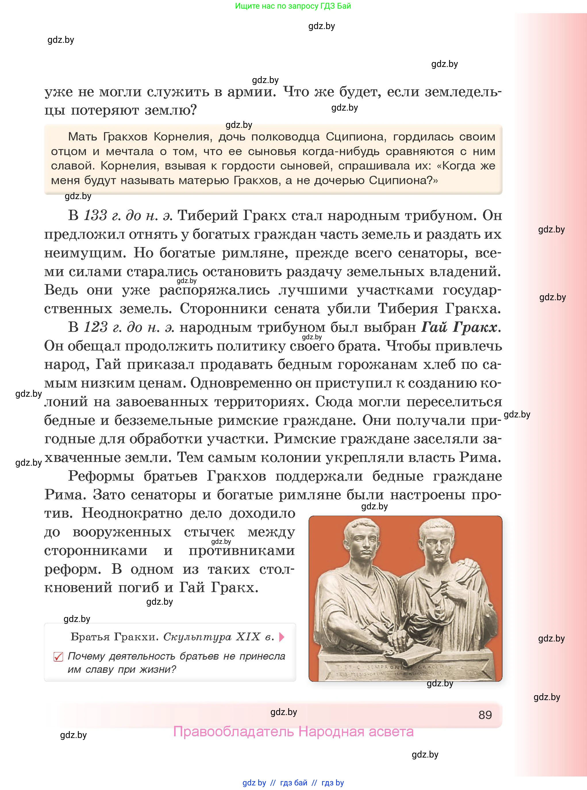 История Древнего мира, 5 класс Учебник, авторы: Кошелев Владимир Сергеевич, Прохоров Андрей Аркадьевич, Перзашкевич Олег Валерьевич, Журавлевич Ольга Георгиевна, издательство Народная асвета, Минск, 2019, коричневого цвета, Часть 2, страница 89