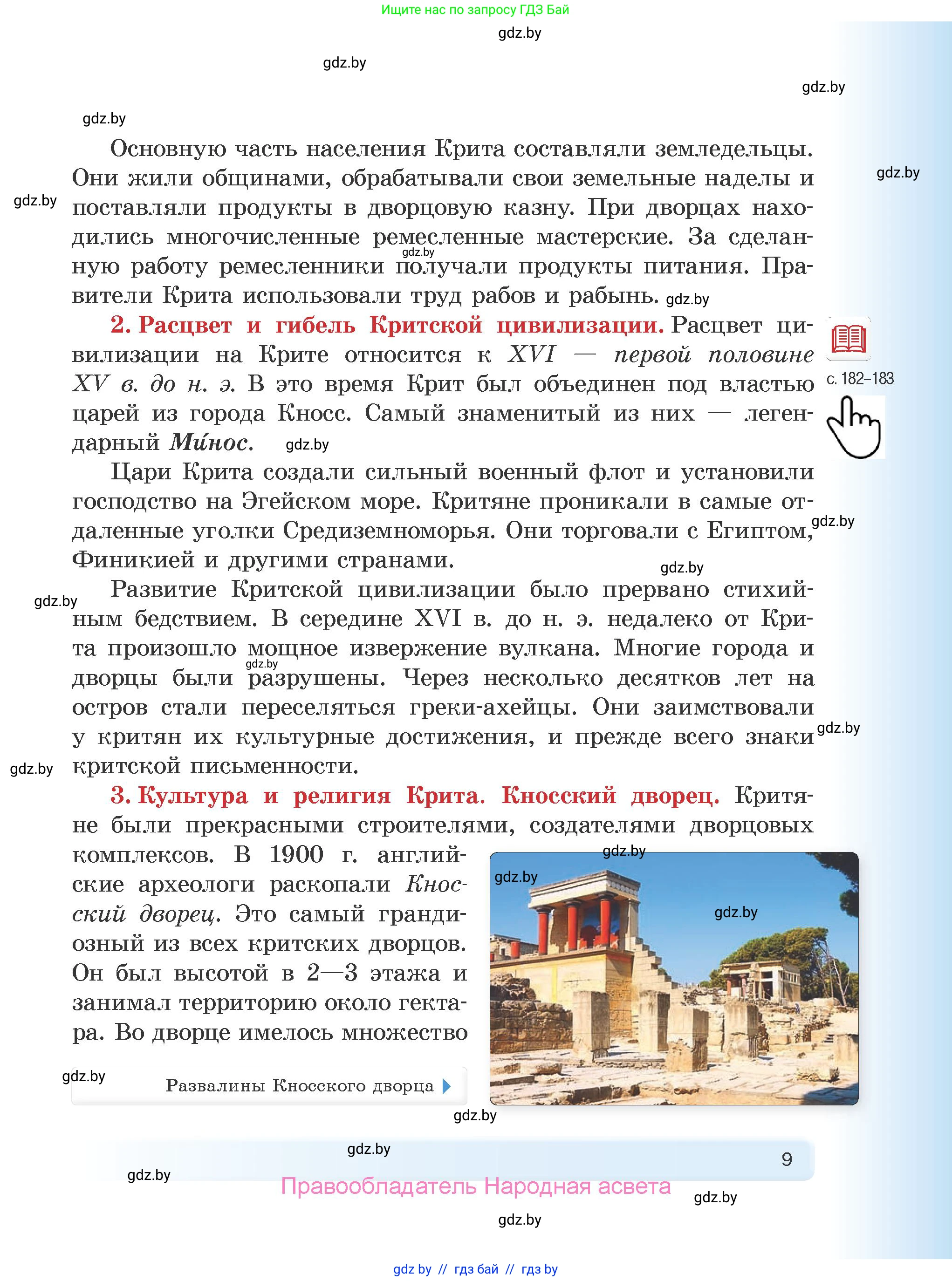 История Древнего мира, 5 класс Учебник, авторы: Кошелев Владимир Сергеевич, Прохоров Андрей Аркадьевич, Перзашкевич Олег Валерьевич, Журавлевич Ольга Георгиевна, издательство Народная асвета, Минск, 2019, коричневого цвета, страница 9