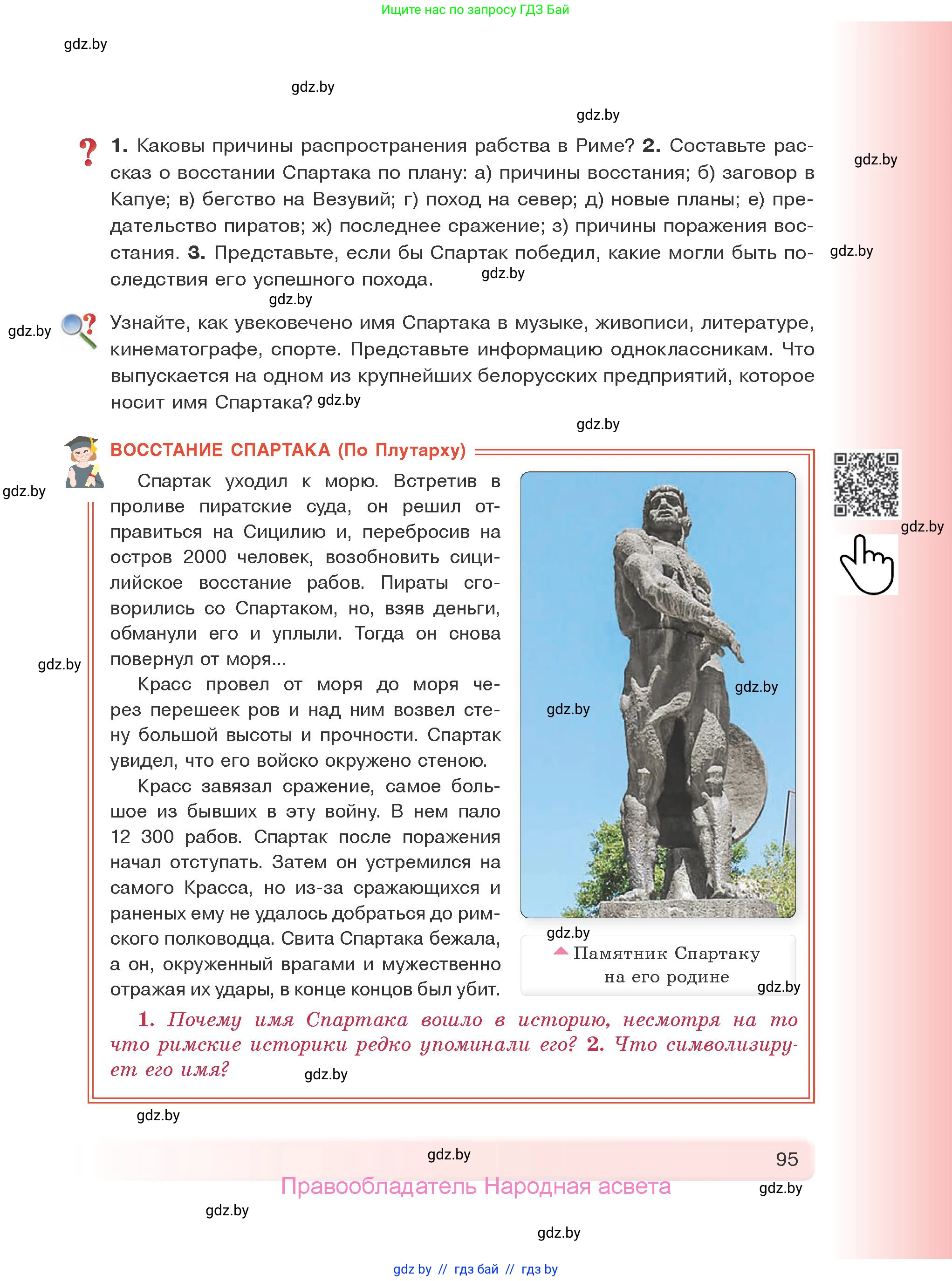 История Древнего мира, 5 класс Учебник, авторы: Кошелев Владимир Сергеевич, Прохоров Андрей Аркадьевич, Перзашкевич Олег Валерьевич, Журавлевич Ольга Георгиевна, издательство Народная асвета, Минск, 2019, коричневого цвета, Часть 2, страница 95