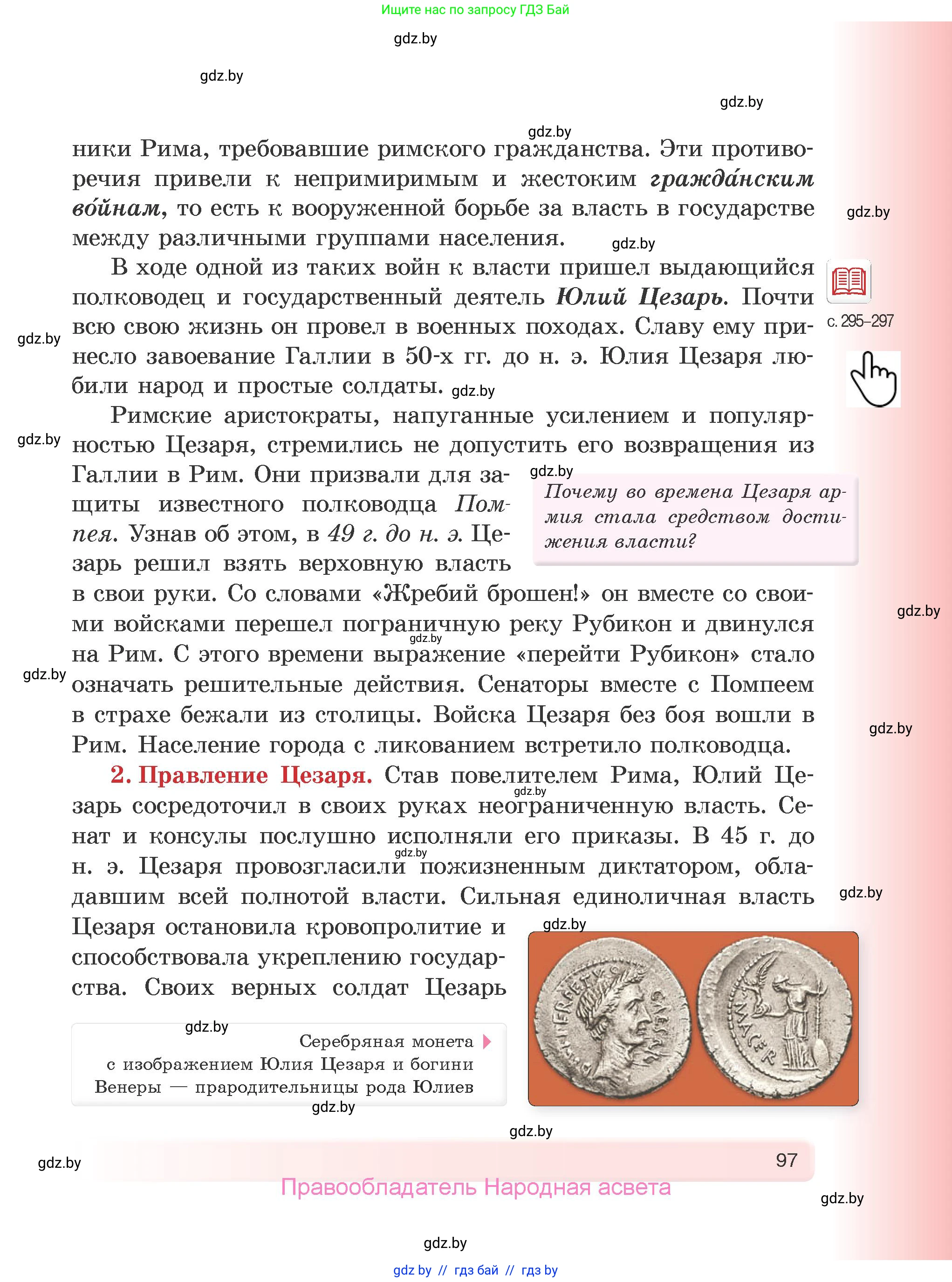 История Древнего мира, 5 класс Учебник, авторы: Кошелев Владимир Сергеевич, Прохоров Андрей Аркадьевич, Перзашкевич Олег Валерьевич, Журавлевич Ольга Георгиевна, издательство Народная асвета, Минск, 2019, коричневого цвета, Часть 2, страница 97