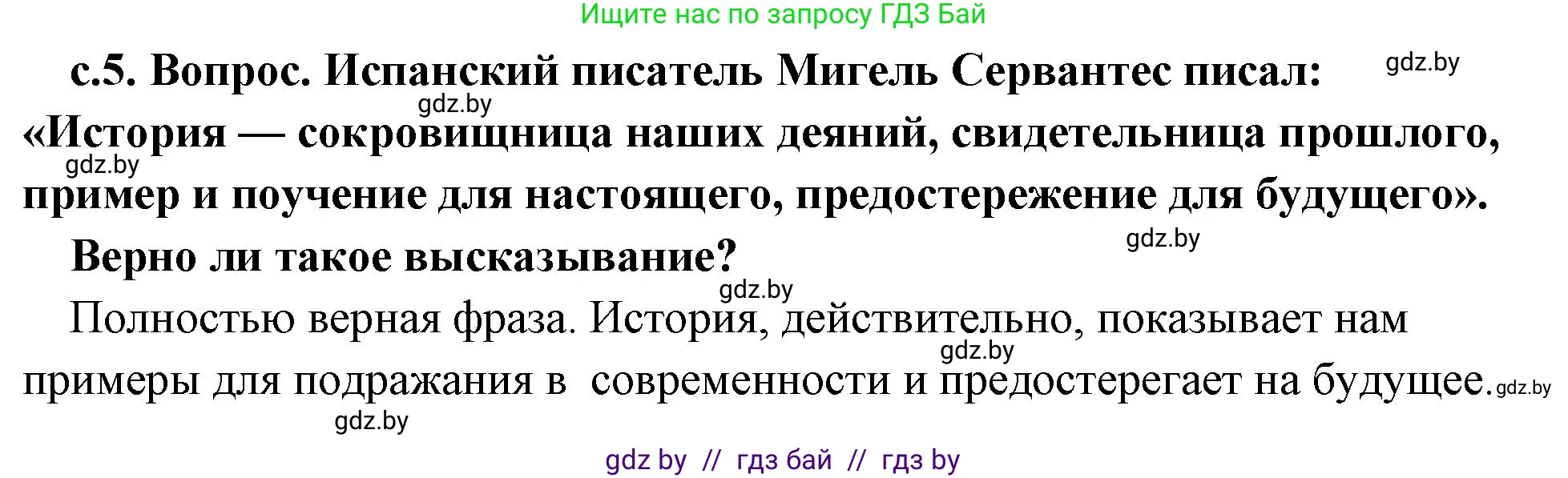 История Древнего мира, 5 класс Учебник, авторы: Кошелев Владимир Сергеевич, Прохоров Андрей Аркадьевич, Перзашкевич Олег Валерьевич, Журавлевич Ольга Георгиевна, издательство Народная асвета, Минск, 2019, коричневого цвета, Часть 1, страница 5, номер 1, Решение 1 (подробные ответы)