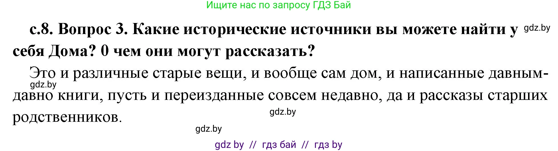 История Древнего мира, 5 класс Учебник, авторы: Кошелев Владимир Сергеевич, Прохоров Андрей Аркадьевич, Перзашкевич Олег Валерьевич, Журавлевич Ольга Георгиевна, издательство Народная асвета, Минск, 2019, коричневого цвета, Часть 1, страница 8, номер 3, Решение 1 (подробные ответы)