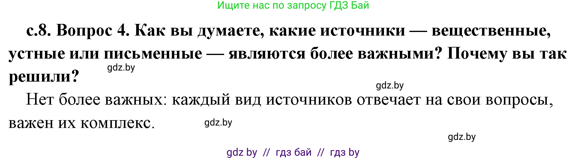История Древнего мира, 5 класс Учебник, авторы: Кошелев Владимир Сергеевич, Прохоров Андрей Аркадьевич, Перзашкевич Олег Валерьевич, Журавлевич Ольга Георгиевна, издательство Народная асвета, Минск, 2019, коричневого цвета, Часть 1, страница 8, номер 4, Решение 1 (подробные ответы)