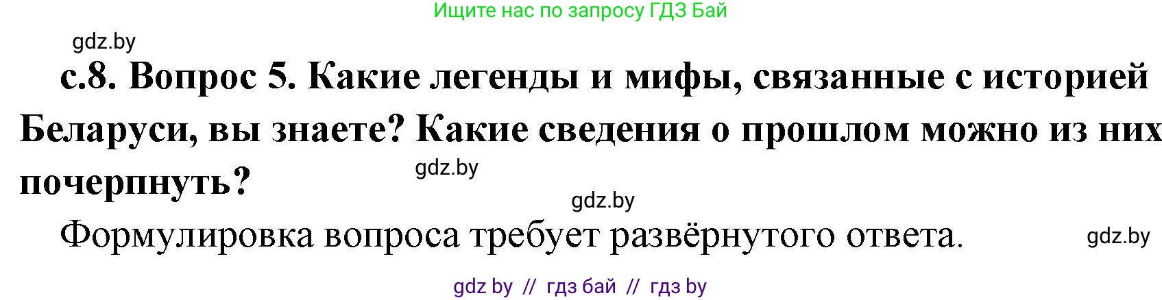 История Древнего мира, 5 класс Учебник, авторы: Кошелев Владимир Сергеевич, Прохоров Андрей Аркадьевич, Перзашкевич Олег Валерьевич, Журавлевич Ольга Георгиевна, издательство Народная асвета, Минск, 2019, коричневого цвета, Часть 1, страница 8, номер 5, Решение 1 (подробные ответы)