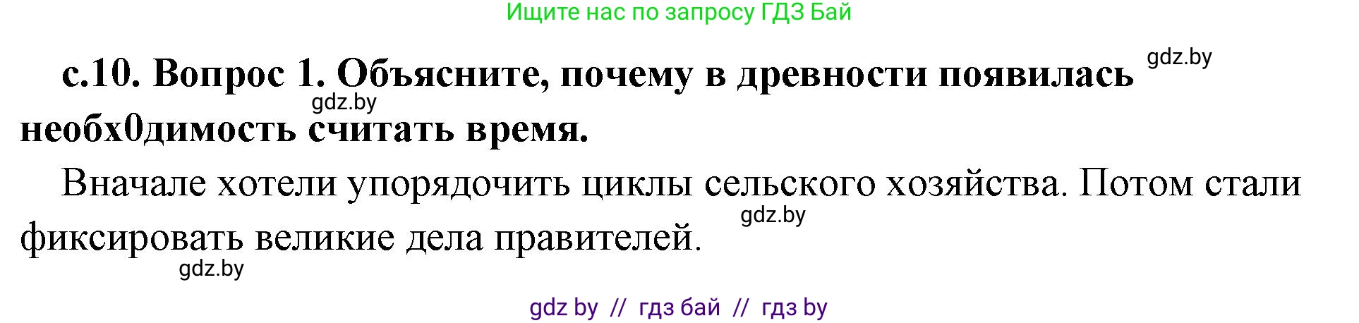 История Древнего мира, 5 класс Учебник, авторы: Кошелев Владимир Сергеевич, Прохоров Андрей Аркадьевич, Перзашкевич Олег Валерьевич, Журавлевич Ольга Георгиевна, издательство Народная асвета, Минск, 2019, коричневого цвета, Часть 1, страница 10, номер 1, Решение 1 (подробные ответы)