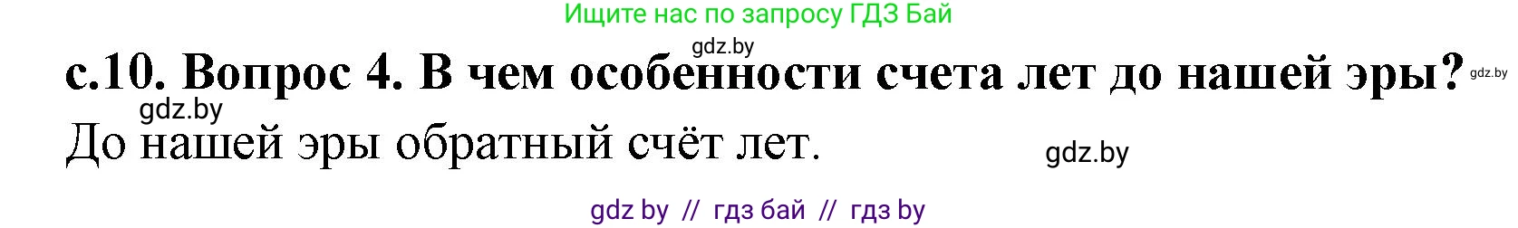 История Древнего мира, 5 класс Учебник, авторы: Кошелев Владимир Сергеевич, Прохоров Андрей Аркадьевич, Перзашкевич Олег Валерьевич, Журавлевич Ольга Георгиевна, издательство Народная асвета, Минск, 2019, коричневого цвета, Часть 1, страница 10, номер 4, Решение 1 (подробные ответы)