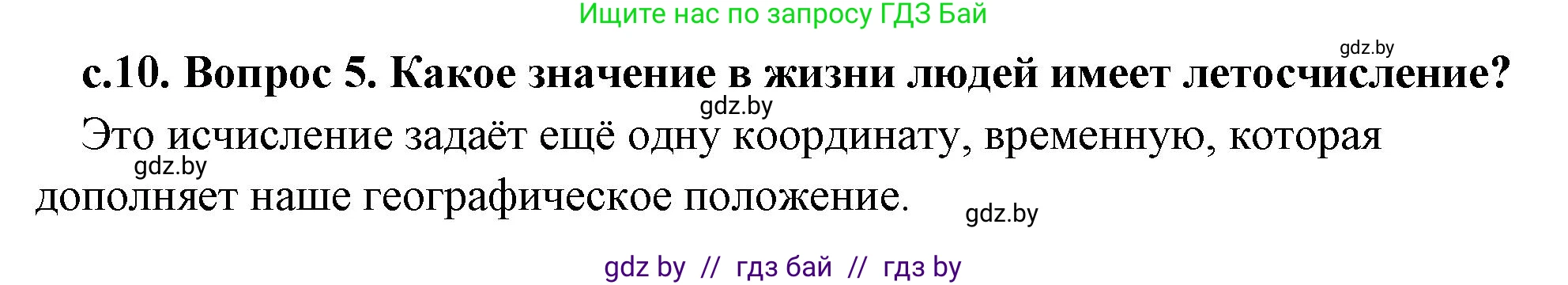 История Древнего мира, 5 класс Учебник, авторы: Кошелев Владимир Сергеевич, Прохоров Андрей Аркадьевич, Перзашкевич Олег Валерьевич, Журавлевич Ольга Георгиевна, издательство Народная асвета, Минск, 2019, коричневого цвета, Часть 1, страница 10, номер 5, Решение 1 (подробные ответы)