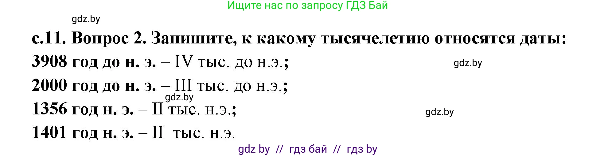 История Древнего мира, 5 класс Учебник, авторы: Кошелев Владимир Сергеевич, Прохоров Андрей Аркадьевич, Перзашкевич Олег Валерьевич, Журавлевич Ольга Георгиевна, издательство Народная асвета, Минск, 2019, коричневого цвета, Часть 1, страница 11, номер 2, Решение 1 (подробные ответы)