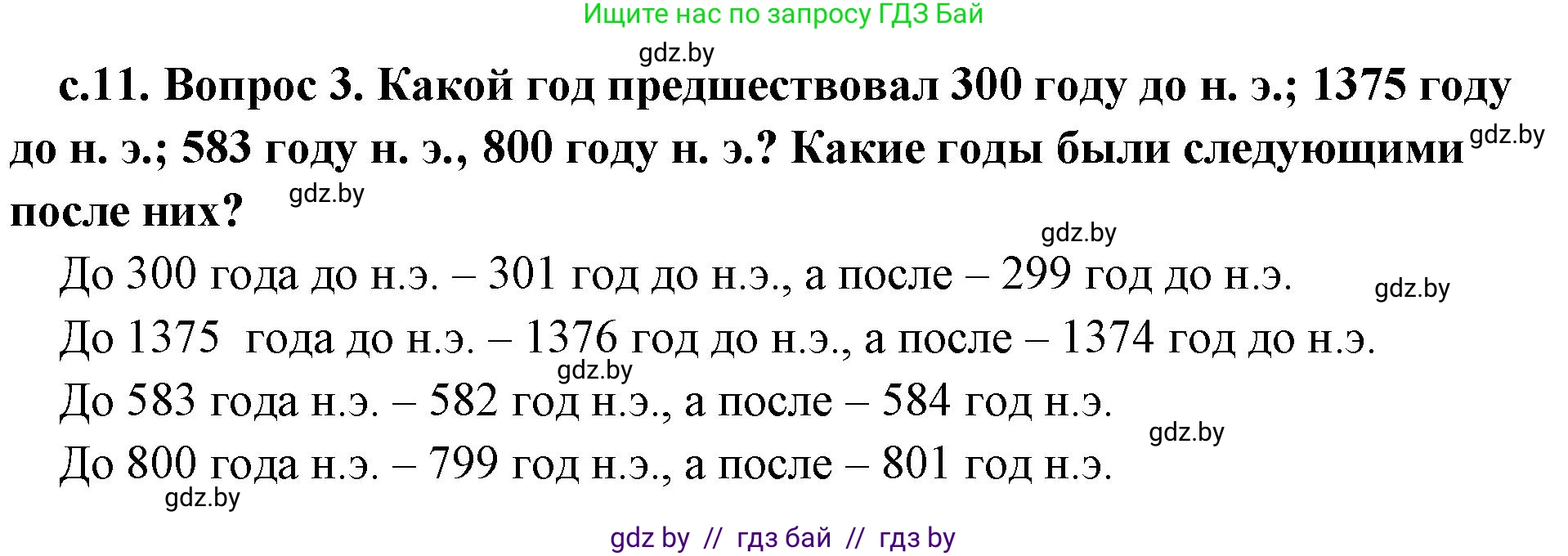 История Древнего мира, 5 класс Учебник, авторы: Кошелев Владимир Сергеевич, Прохоров Андрей Аркадьевич, Перзашкевич Олег Валерьевич, Журавлевич Ольга Георгиевна, издательство Народная асвета, Минск, 2019, коричневого цвета, Часть 1, страница 11, номер 3, Решение 1 (подробные ответы)