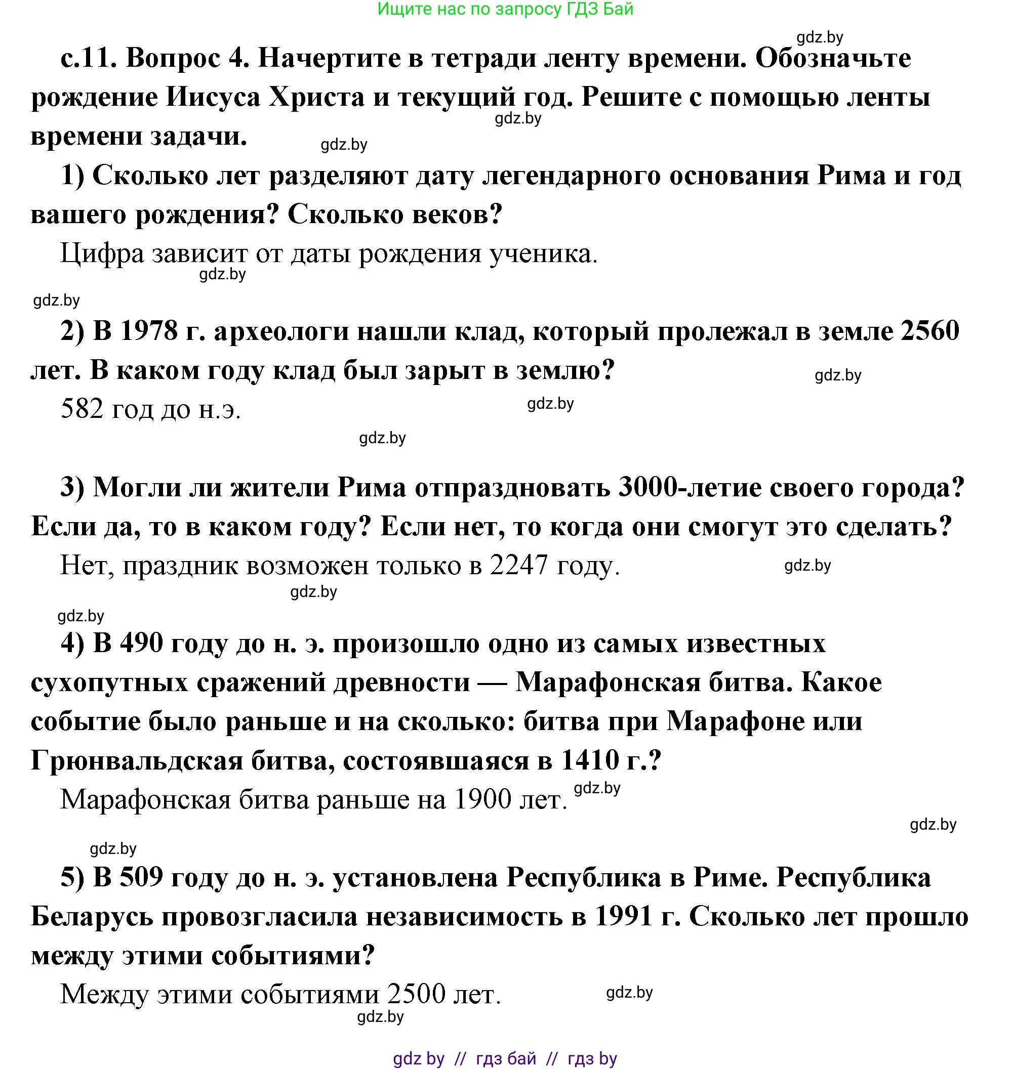 История Древнего мира, 5 класс Учебник, авторы: Кошелев Владимир Сергеевич, Прохоров Андрей Аркадьевич, Перзашкевич Олег Валерьевич, Журавлевич Ольга Георгиевна, издательство Народная асвета, Минск, 2019, коричневого цвета, Часть 1, страница 11, номер 4, Решение 1 (подробные ответы)