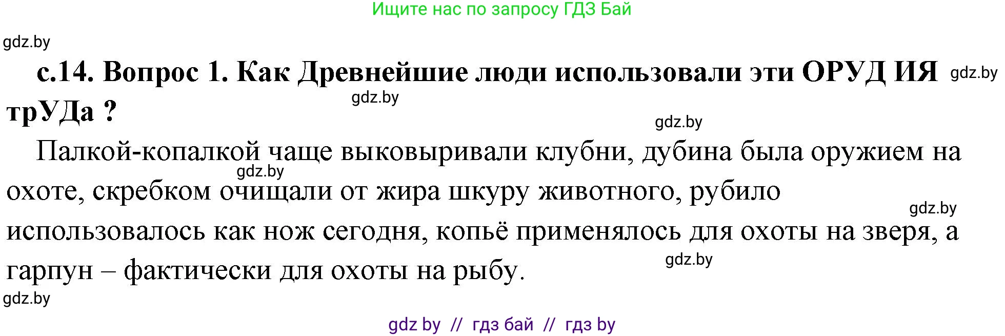 История Древнего мира, 5 класс Учебник, авторы: Кошелев Владимир Сергеевич, Прохоров Андрей Аркадьевич, Перзашкевич Олег Валерьевич, Журавлевич Ольга Георгиевна, издательство Народная асвета, Минск, 2019, коричневого цвета, Часть 1, страница 14, номер 1, Решение 1 (подробные ответы)