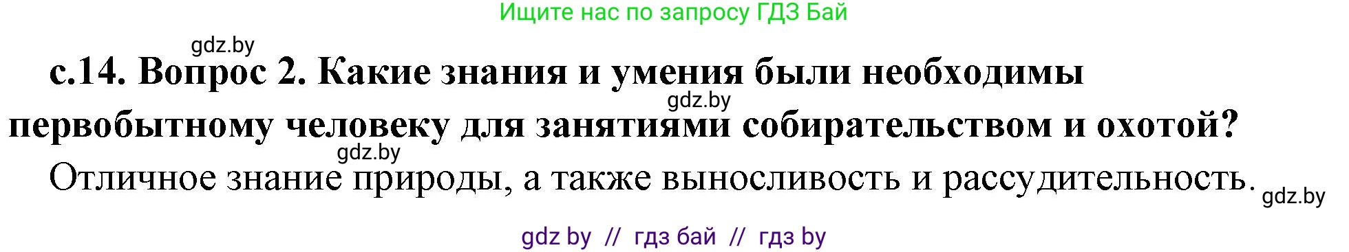 История Древнего мира, 5 класс Учебник, авторы: Кошелев Владимир Сергеевич, Прохоров Андрей Аркадьевич, Перзашкевич Олег Валерьевич, Журавлевич Ольга Георгиевна, издательство Народная асвета, Минск, 2019, коричневого цвета, Часть 1, страница 14, номер 2, Решение 1 (подробные ответы)