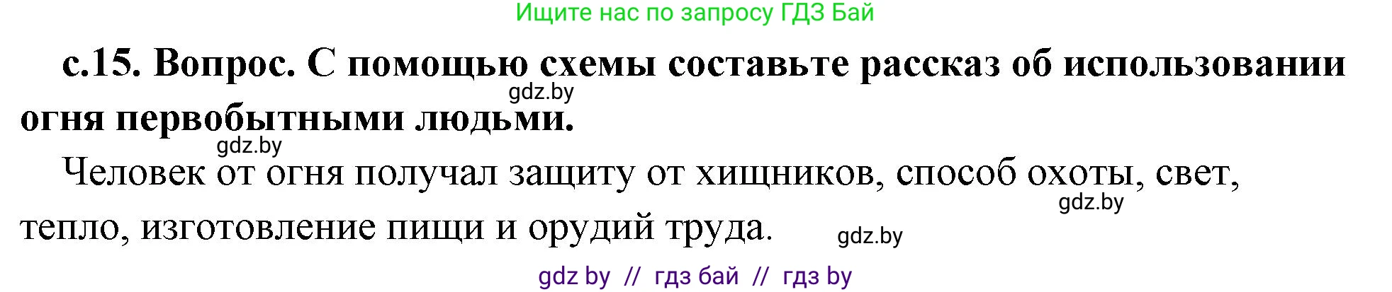 История Древнего мира, 5 класс Учебник, авторы: Кошелев Владимир Сергеевич, Прохоров Андрей Аркадьевич, Перзашкевич Олег Валерьевич, Журавлевич Ольга Георгиевна, издательство Народная асвета, Минск, 2019, коричневого цвета, Часть 1, страница 15, номер 3, Решение 1 (подробные ответы)