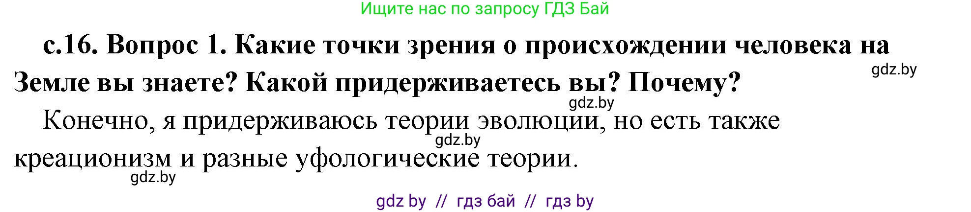 История Древнего мира, 5 класс Учебник, авторы: Кошелев Владимир Сергеевич, Прохоров Андрей Аркадьевич, Перзашкевич Олег Валерьевич, Журавлевич Ольга Георгиевна, издательство Народная асвета, Минск, 2019, коричневого цвета, Часть 1, страница 16, номер 1, Решение 1 (подробные ответы)
