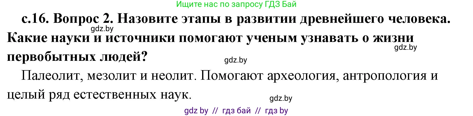 История Древнего мира, 5 класс Учебник, авторы: Кошелев Владимир Сергеевич, Прохоров Андрей Аркадьевич, Перзашкевич Олег Валерьевич, Журавлевич Ольга Георгиевна, издательство Народная асвета, Минск, 2019, коричневого цвета, Часть 1, страница 16, номер 2, Решение 1 (подробные ответы)