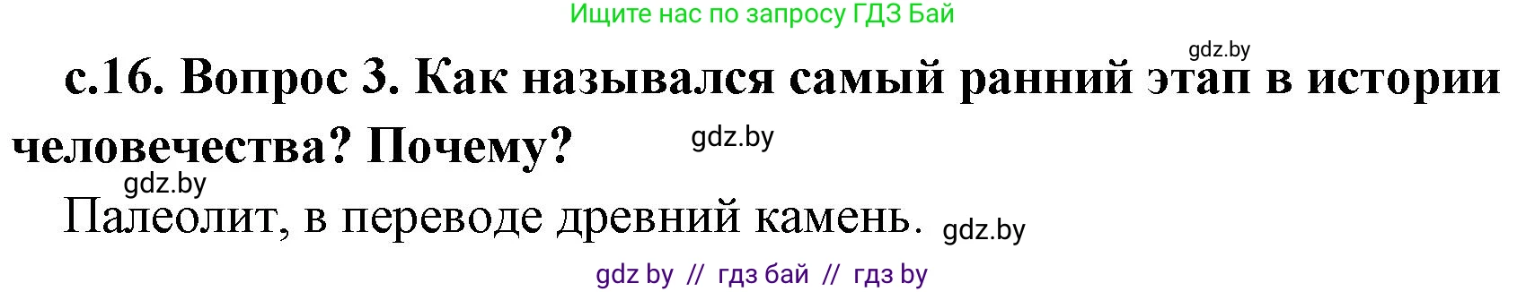 История Древнего мира, 5 класс Учебник, авторы: Кошелев Владимир Сергеевич, Прохоров Андрей Аркадьевич, Перзашкевич Олег Валерьевич, Журавлевич Ольга Георгиевна, издательство Народная асвета, Минск, 2019, коричневого цвета, Часть 1, страница 16, номер 3, Решение 1 (подробные ответы)