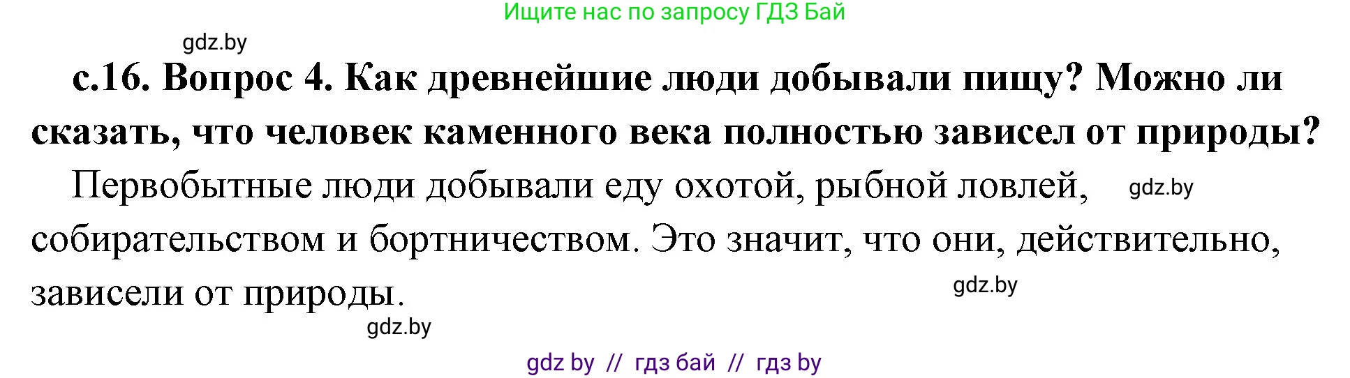 История Древнего мира, 5 класс Учебник, авторы: Кошелев Владимир Сергеевич, Прохоров Андрей Аркадьевич, Перзашкевич Олег Валерьевич, Журавлевич Ольга Георгиевна, издательство Народная асвета, Минск, 2019, коричневого цвета, Часть 1, страница 16, номер 4, Решение 1 (подробные ответы)