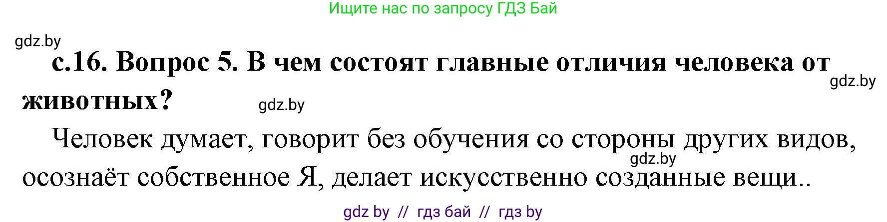 История Древнего мира, 5 класс Учебник, авторы: Кошелев Владимир Сергеевич, Прохоров Андрей Аркадьевич, Перзашкевич Олег Валерьевич, Журавлевич Ольга Георгиевна, издательство Народная асвета, Минск, 2019, коричневого цвета, Часть 1, страница 16, номер 5, Решение 1 (подробные ответы)