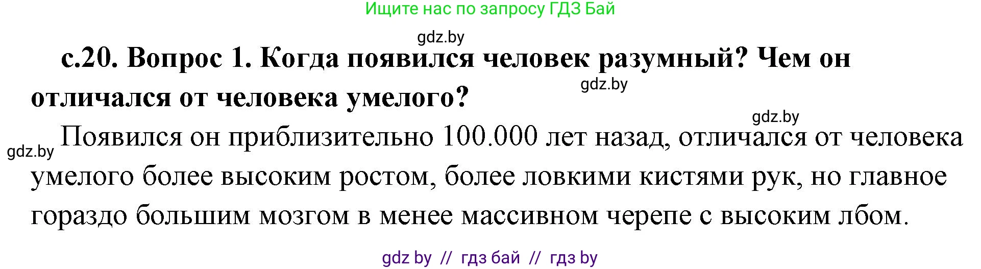 История Древнего мира, 5 класс Учебник, авторы: Кошелев Владимир Сергеевич, Прохоров Андрей Аркадьевич, Перзашкевич Олег Валерьевич, Журавлевич Ольга Георгиевна, издательство Народная асвета, Минск, 2019, коричневого цвета, Часть 1, страница 20, номер 1, Решение 1 (подробные ответы)