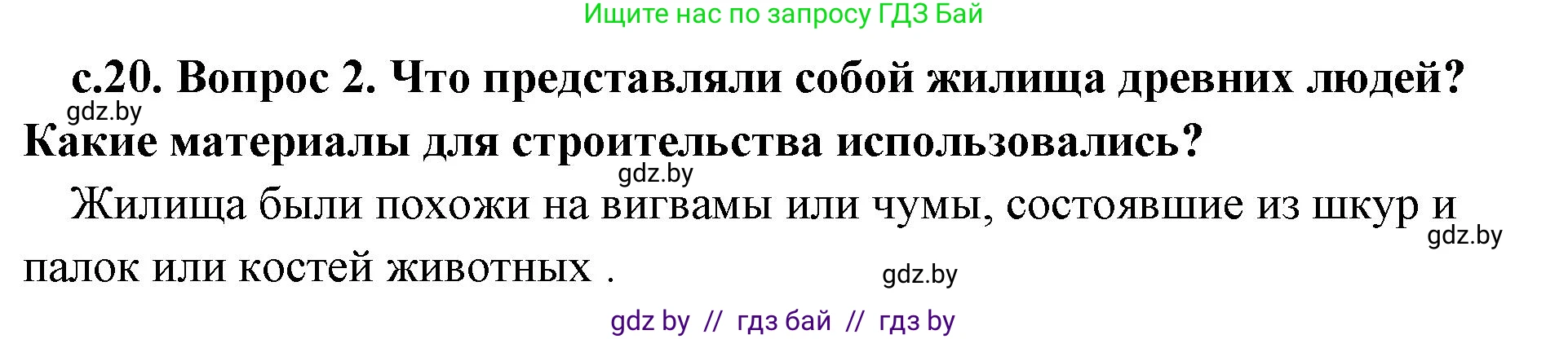 История Древнего мира, 5 класс Учебник, авторы: Кошелев Владимир Сергеевич, Прохоров Андрей Аркадьевич, Перзашкевич Олег Валерьевич, Журавлевич Ольга Георгиевна, издательство Народная асвета, Минск, 2019, коричневого цвета, Часть 1, страница 20, номер 2, Решение 1 (подробные ответы)