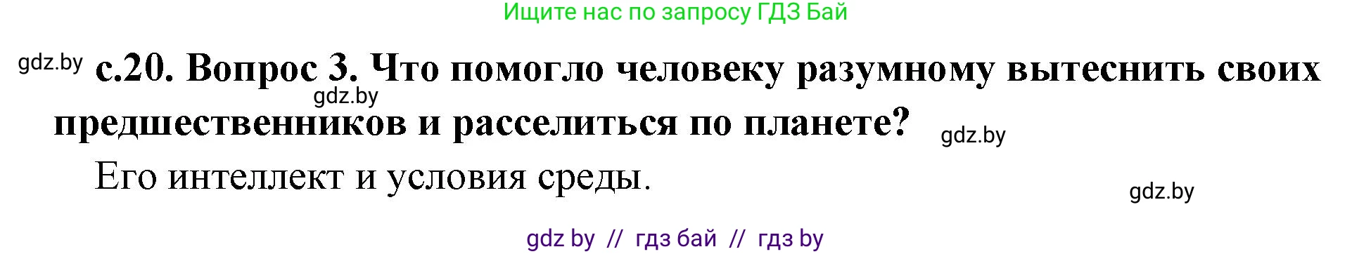 История Древнего мира, 5 класс Учебник, авторы: Кошелев Владимир Сергеевич, Прохоров Андрей Аркадьевич, Перзашкевич Олег Валерьевич, Журавлевич Ольга Георгиевна, издательство Народная асвета, Минск, 2019, коричневого цвета, Часть 1, страница 20, номер 3, Решение 1 (подробные ответы)
