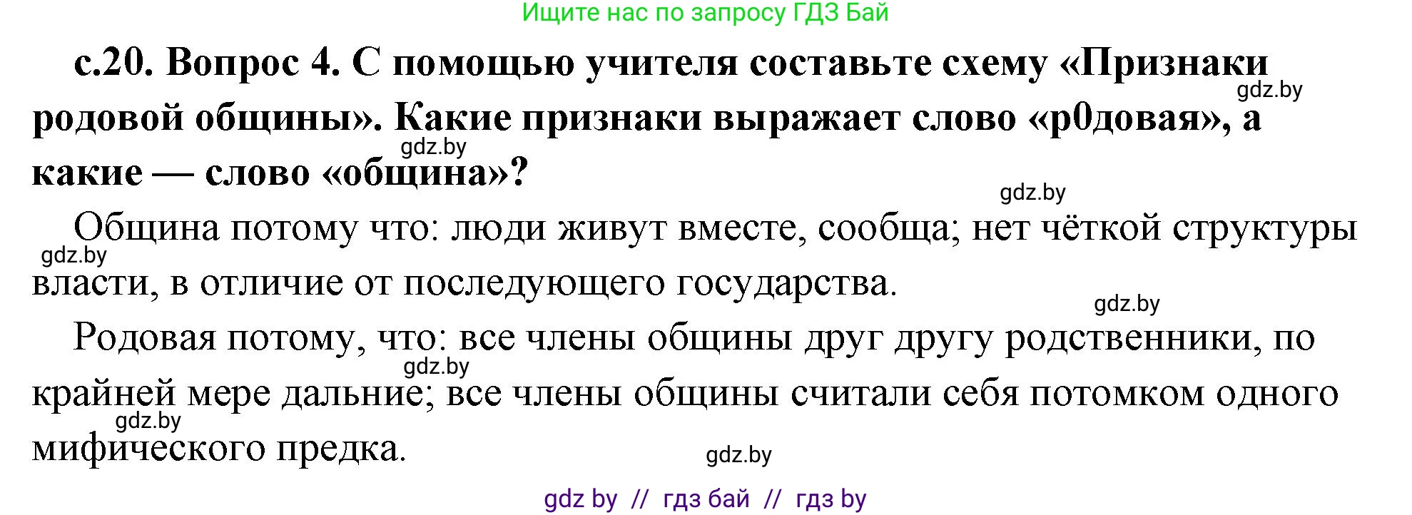История Древнего мира, 5 класс Учебник, авторы: Кошелев Владимир Сергеевич, Прохоров Андрей Аркадьевич, Перзашкевич Олег Валерьевич, Журавлевич Ольга Георгиевна, издательство Народная асвета, Минск, 2019, коричневого цвета, Часть 1, страница 20, номер 4, Решение 1 (подробные ответы)