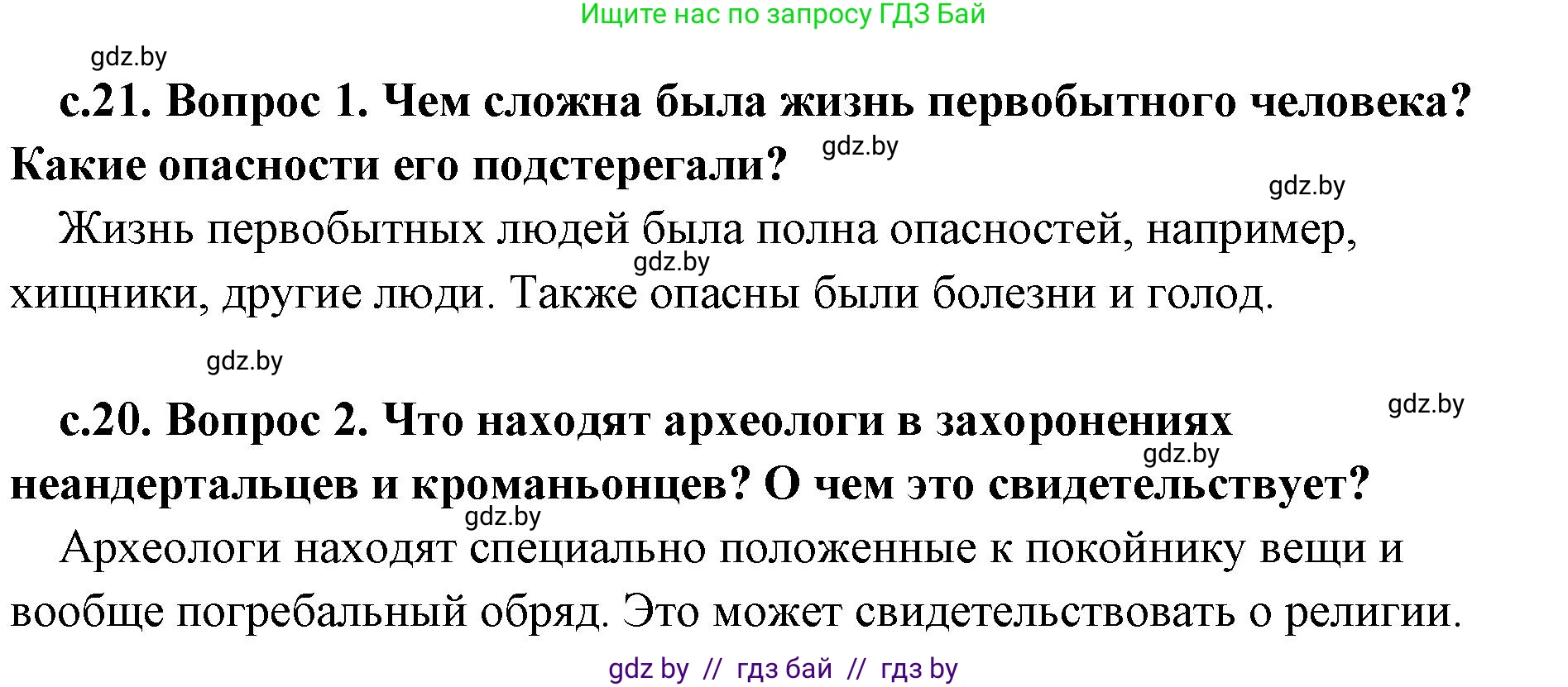 История Древнего мира, 5 класс Учебник, авторы: Кошелев Владимир Сергеевич, Прохоров Андрей Аркадьевич, Перзашкевич Олег Валерьевич, Журавлевич Ольга Георгиевна, издательство Народная асвета, Минск, 2019, коричневого цвета, Часть 1, страница 21, Решение 1 (подробные ответы)